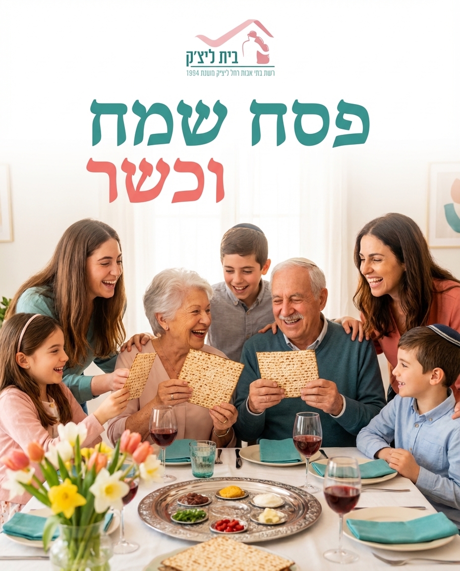 משפחת בית רחל ליצ'ק מאחלת חג פסח שמח וכשר לכל עם ישראל 🍷