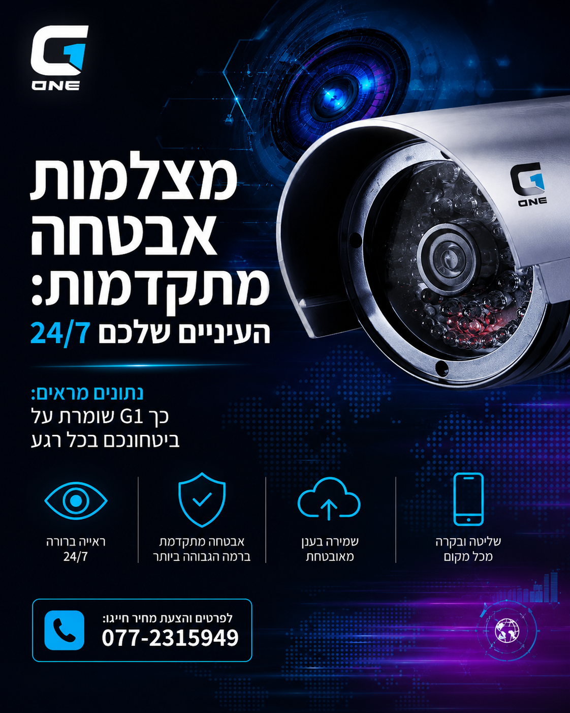 שקט נפשי מתחיל בראייה ברורה. מצלמות האבטחה המתקדמות של G1 מרחב דרום מעניקות לכם את הכוח לנטר, להגן ולשלוט בכל רגע, בכל מ