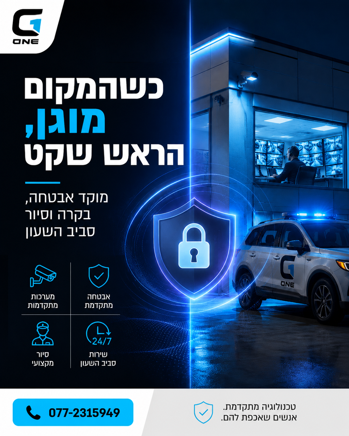 כשהעסק סגור והלילה יורד, אתם לא צריכים להישאר עם סימני שאלה. מוקד האבטחה, הבקרה והסיור של קבוצת G1 מרחב דרום פועל סביב ה