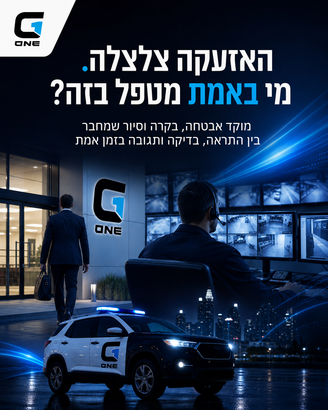 הבעיה הכי גדולה של מנהל עסק היא לא רק האזעקה שמופעלת. הבעיה היא מה קורה אחר כך. מי רואה את ההתראה? מי בודק בזמן אמת? מי