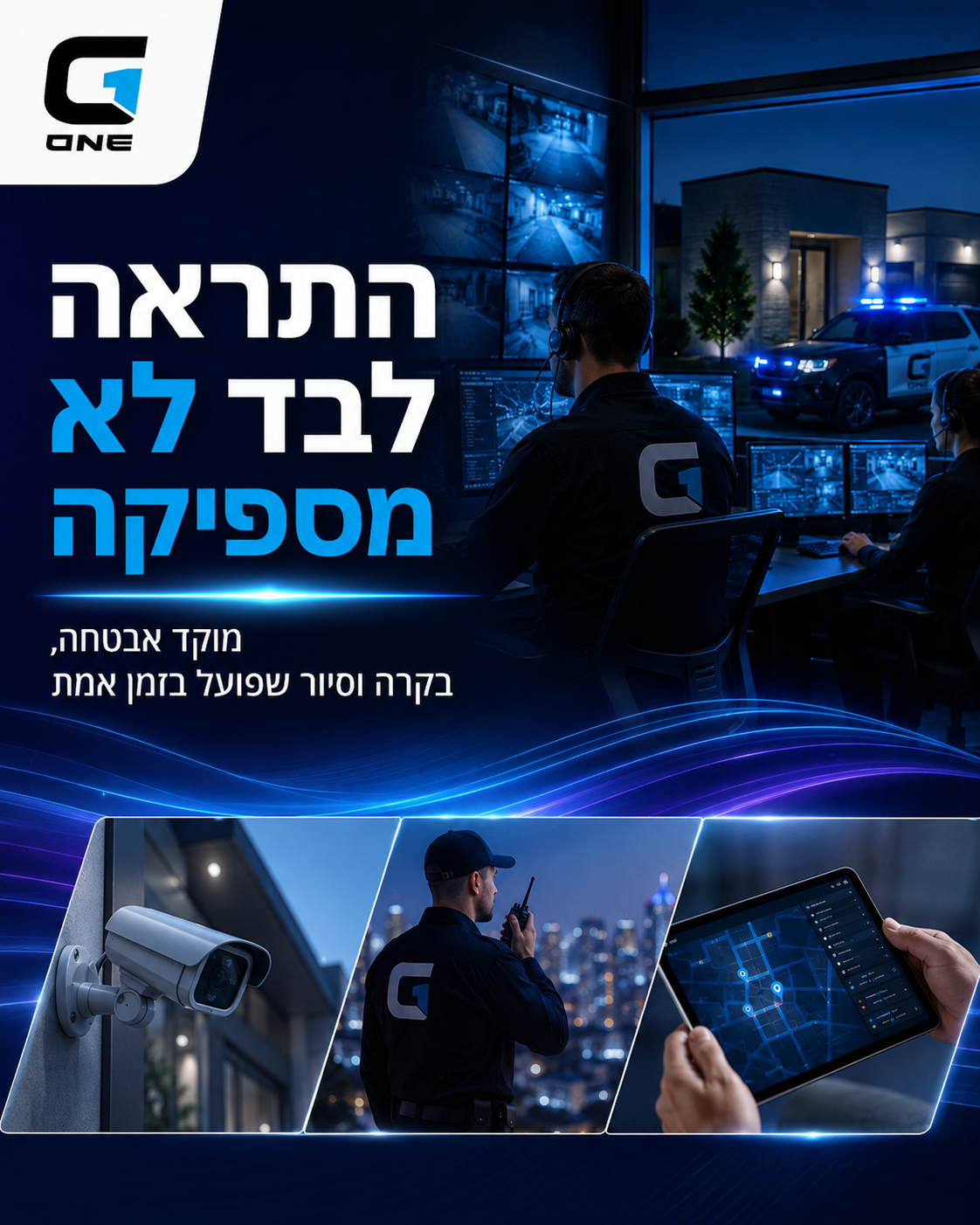 מצלמות ואזעקות נותנות התראה. מוקד מקצועי נותן לכם בקרה, בדיקה ותגובה בזמן אמת. מוקד האבטחה, הבקרה והסיור של קבוצת G1 מרח