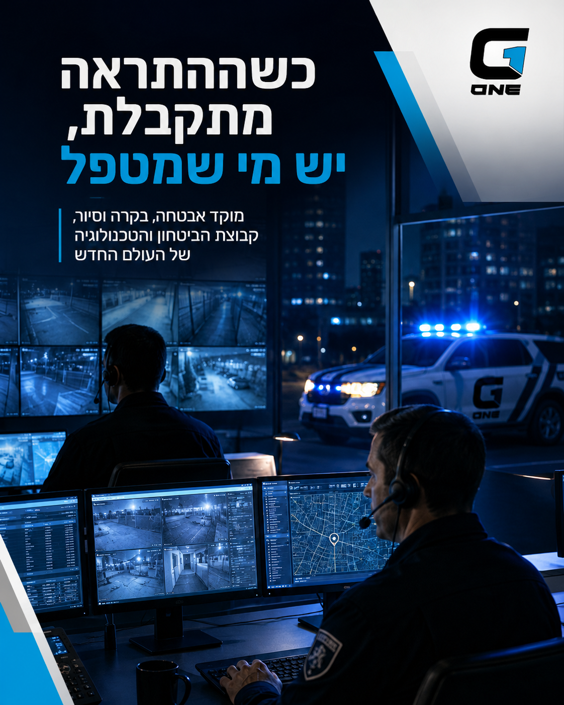 מוקד אבטחה, בקרה וסיור שמחבר בין ניטור מקצועי, טיפול בהתראות ויכולת תגובה בשטח. לעסק, לבית, למוסד או לתשתית, שכבת הגנה ח