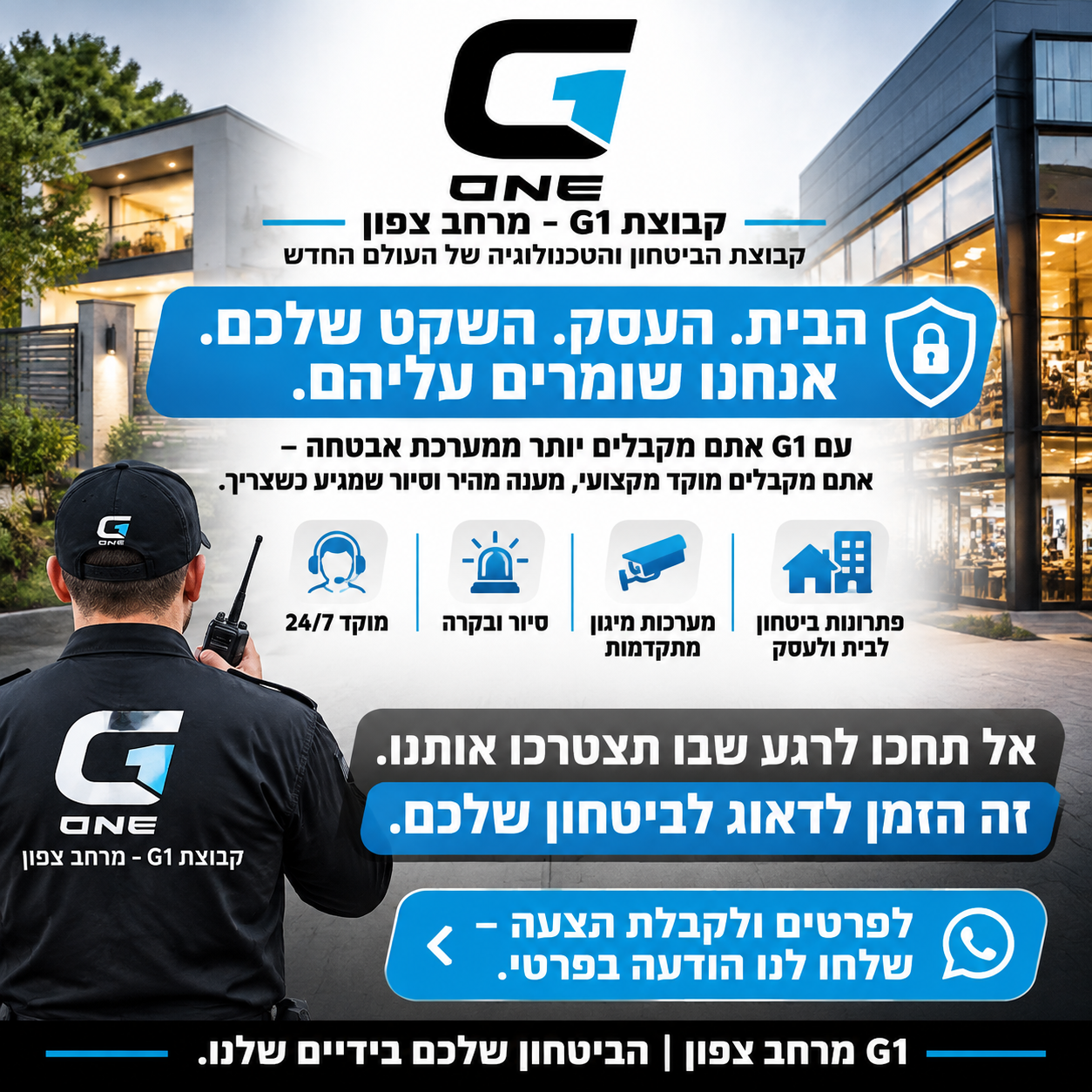 🛡️ הבית. העסק. השקט שלכם. אנחנו שומרים עליהם. עם G1 אתם מקבלים יותר ממערכת אבטחה – אתם מקבלים מוקד מקצועי, מענה מהיר וס