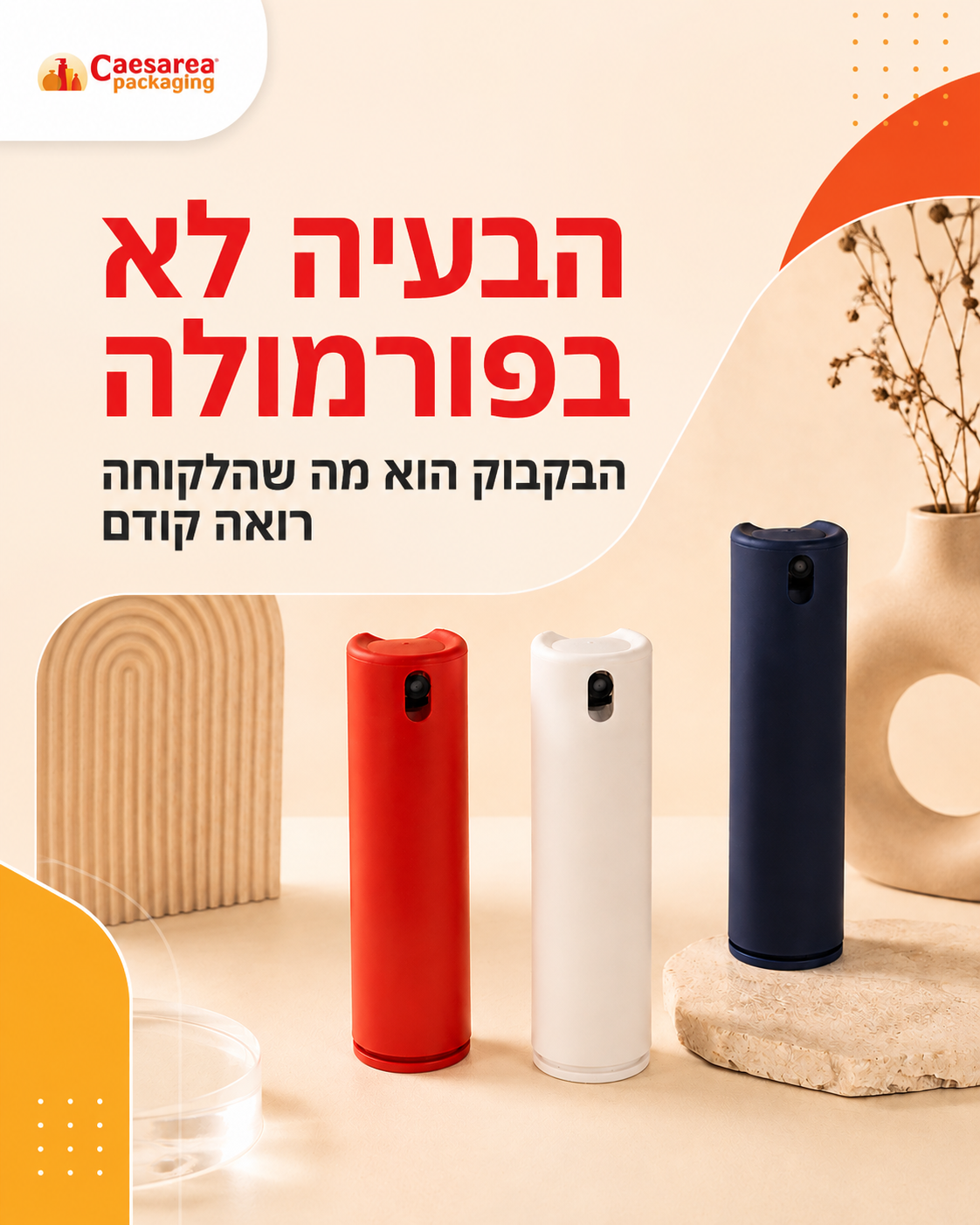 פיתחת מוצר טיפוח איכותי, אבל ברגע שהוא נכנס לבקבוק לא נכון הוא עלול להיראות פחות מקצועי ממה שהוא באמת. זו אחת הבעיות הכי