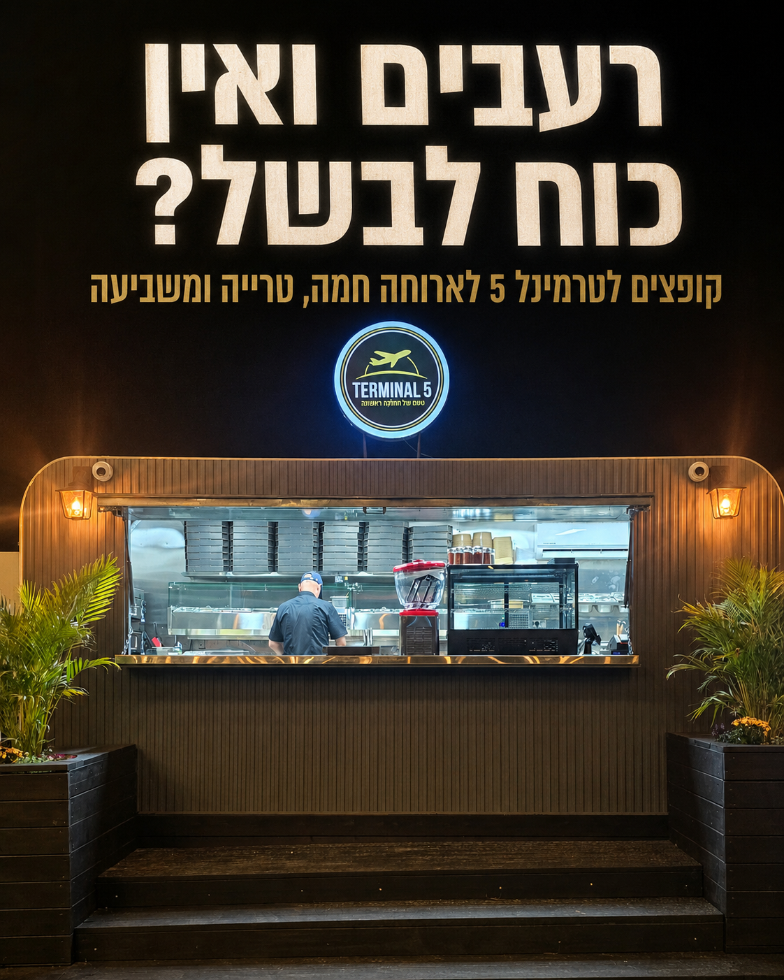 רעבים אחרי יום ארוך? בטרמינל 5 מחכה לכם עצירה טעימה ומהירה באופקים 🍕 פיצות חמות, פסטות מפנקות, סלטים טריים... שפע של פי