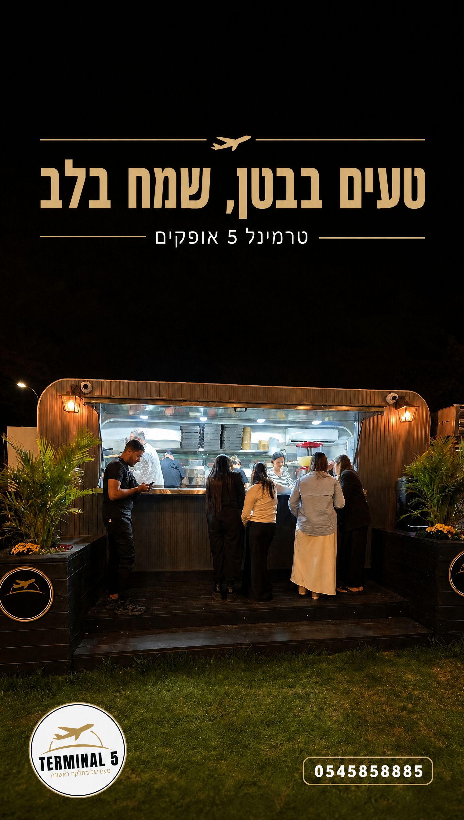 הסטורי היומי של טרמינל 5