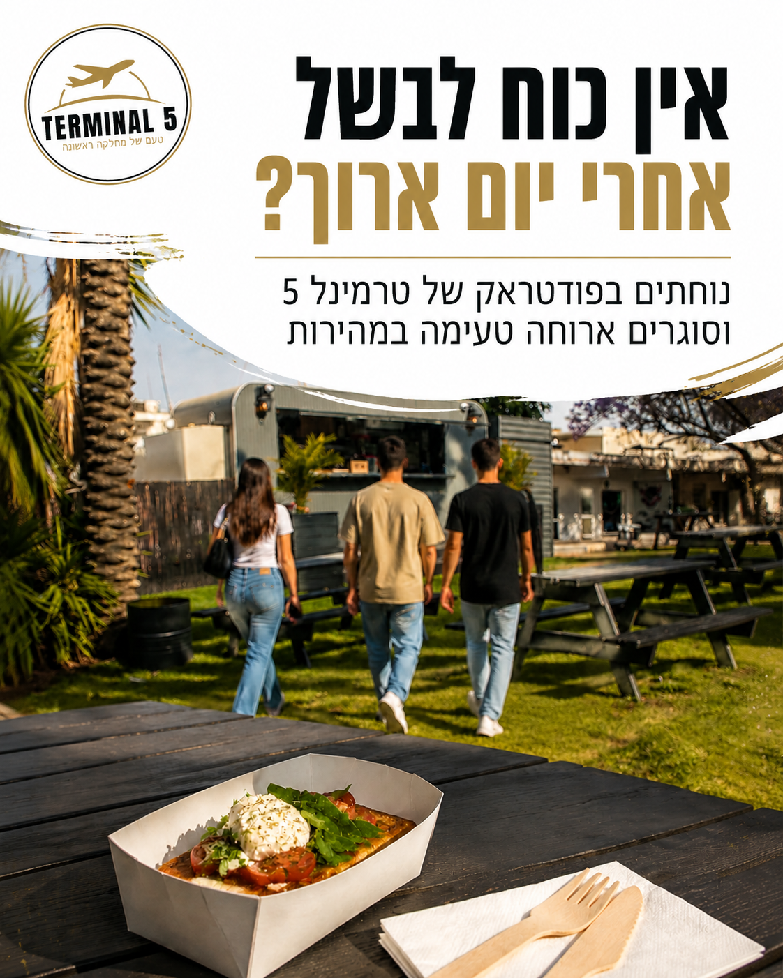 יום ארוך, הראש מלא, והבטן כבר מבקשת נחיתה טעימה? ✈️ במקום להתחיל לחשוב מה מכינים, פשוט נוחתים בטרמינל 5 באופקים. ארוחה ח