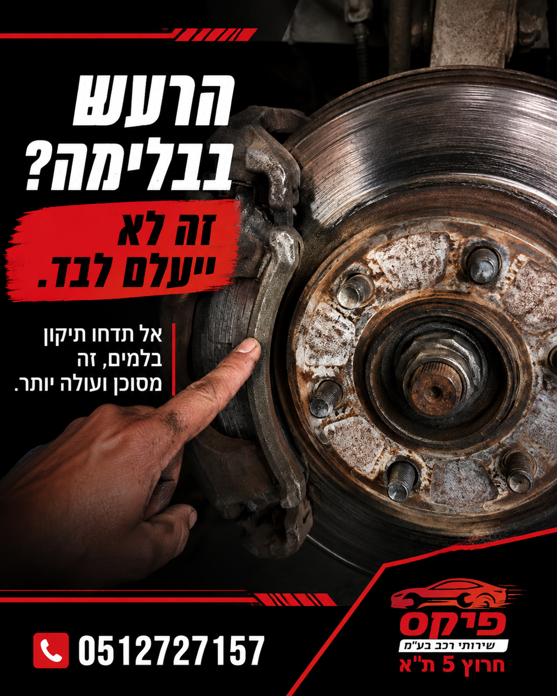 הרעש המוזר בבלימה זה לא 'יעבור לבד'. לפעמים שומעים איזה 'שפשוף' קטן כשלוחצים על הברקס. כמעט כולם אומרים לעצמם 'אה, זה כל