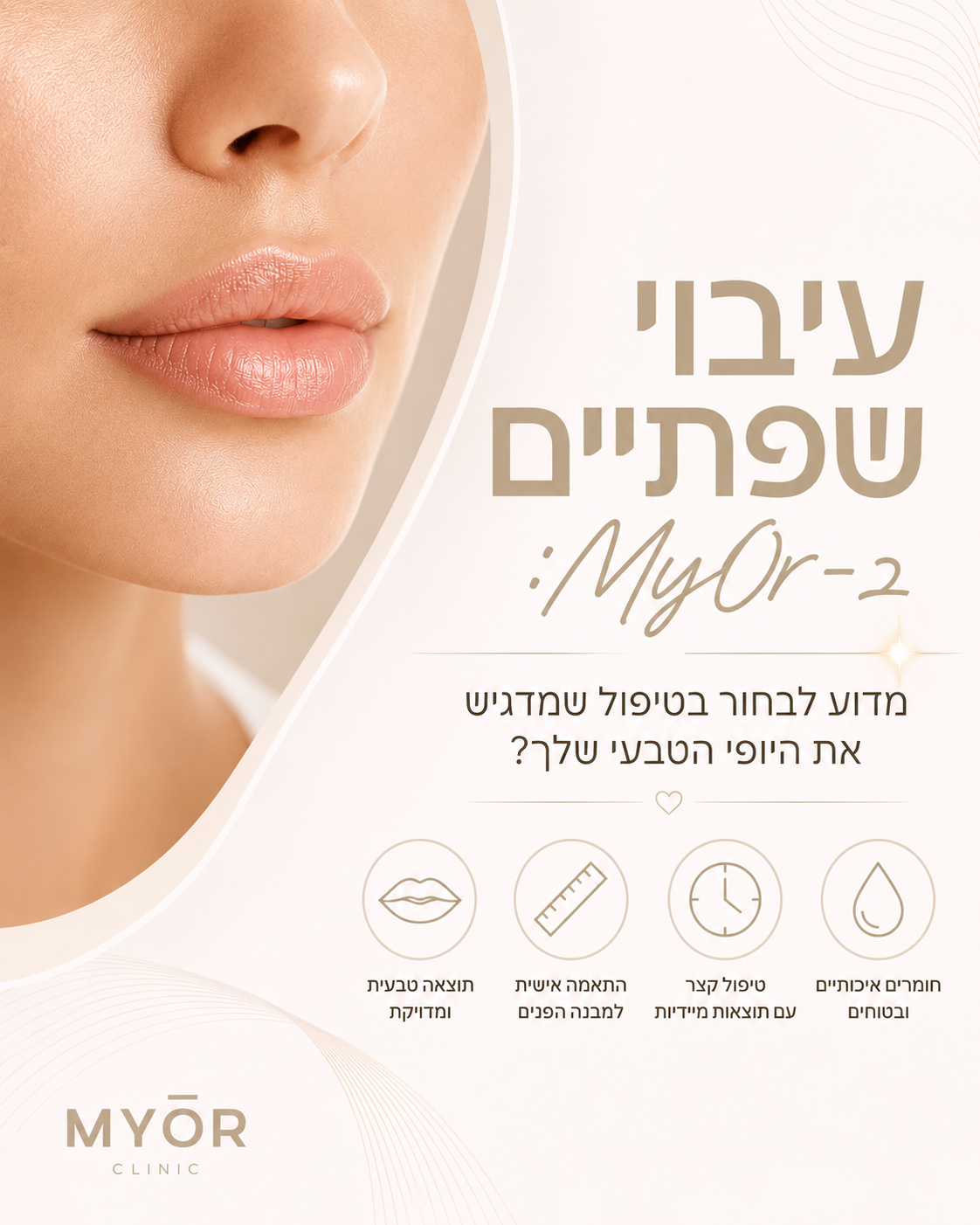 מרגישה שהשפתיים שלך לא משקפות את הביטחון הפנימי שלך? רוצה מראה מלא וטבעי בלי להתפשר על היופי הייחודי שלך? זו אחת הבעיות