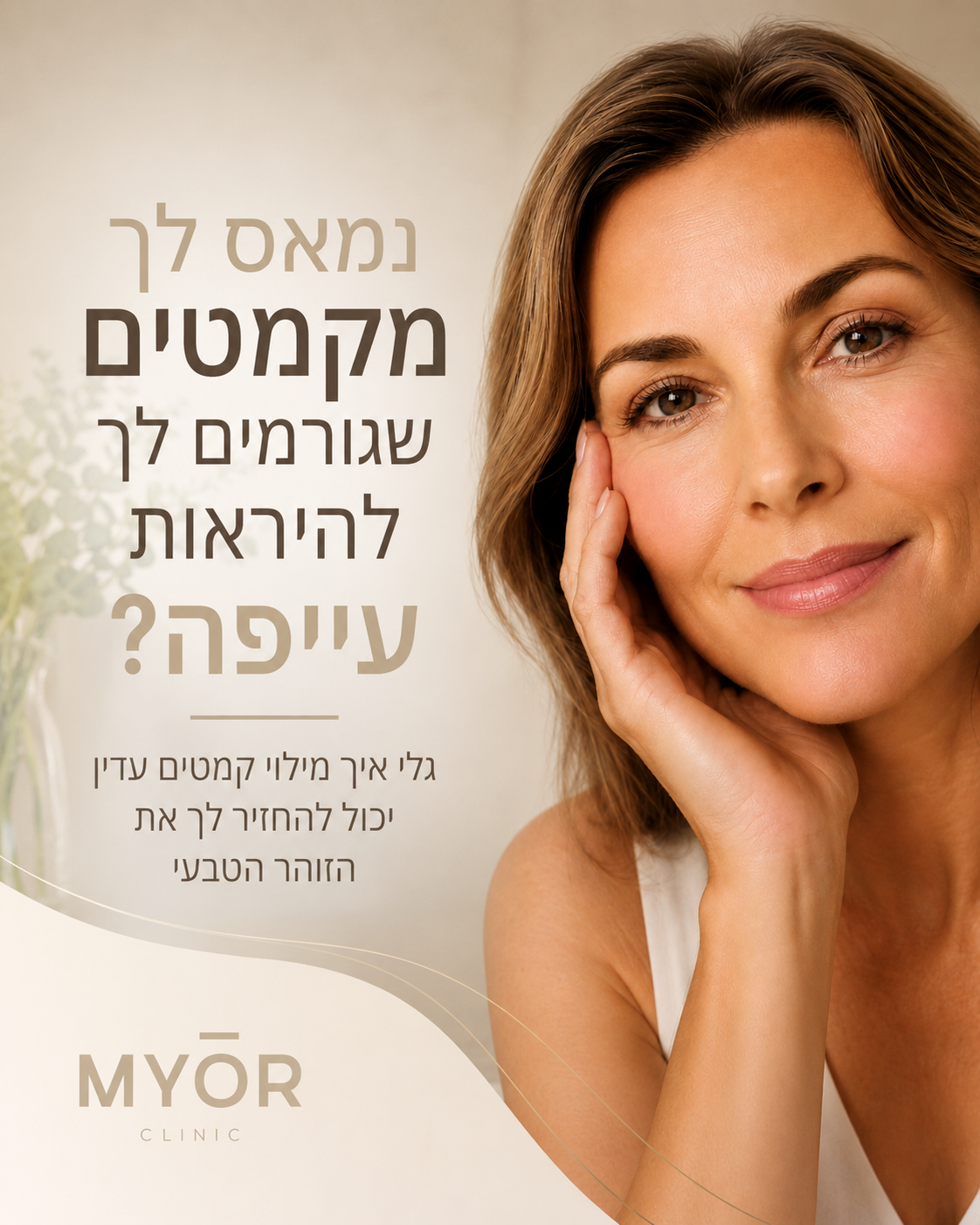מרגישה שהמראה בראי לא תמיד משקף את מי שאת באמת? 😔 קמטים עשויים לגרום לנו להיראות עייפות או מבוגרות יותר ממה שאנחנו מרגי