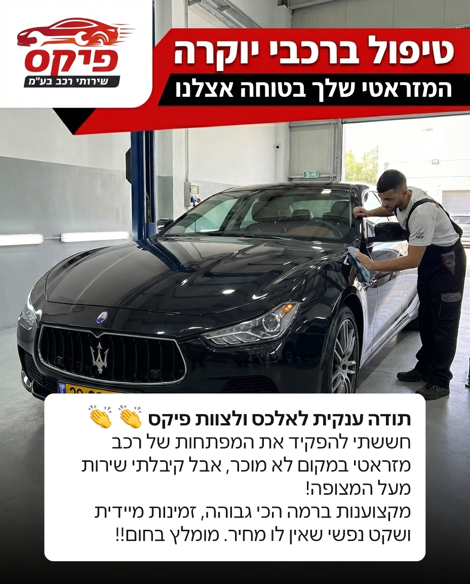 רכב יוקרה דורש מקצוענות 🎯בפיקס שירותי רכב מתמחים בטיפולים גם לרכבי יוקרה בלי פשרות. מהירות, יחס אישי וזמינות אצלנו בפיק