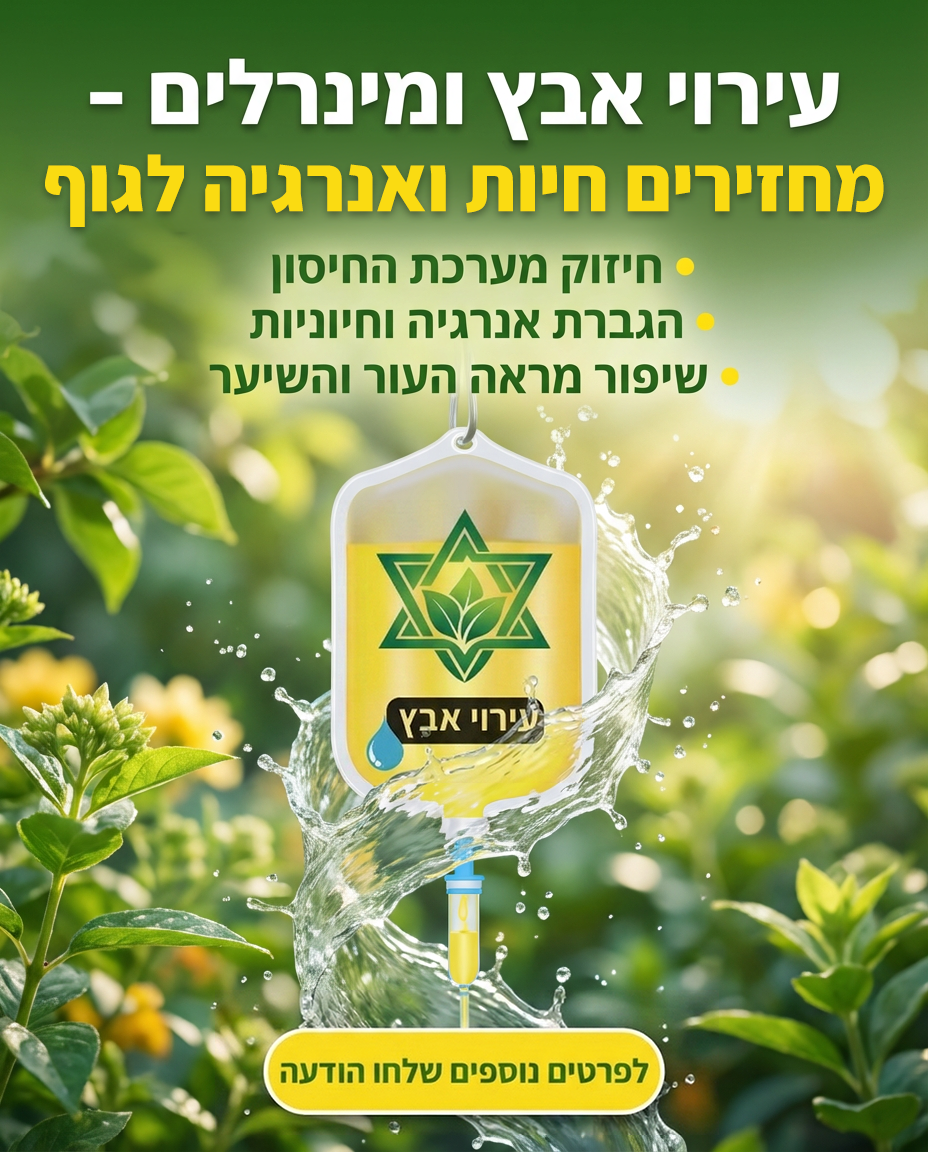 מרגישים עייפות או נטייה לחלות? זה הזמן לחזק את המגן הטבעי שלכם. עירוי אבץ ומינרלים עוקף את מערכת העיכול ומספק לגוף הזנה