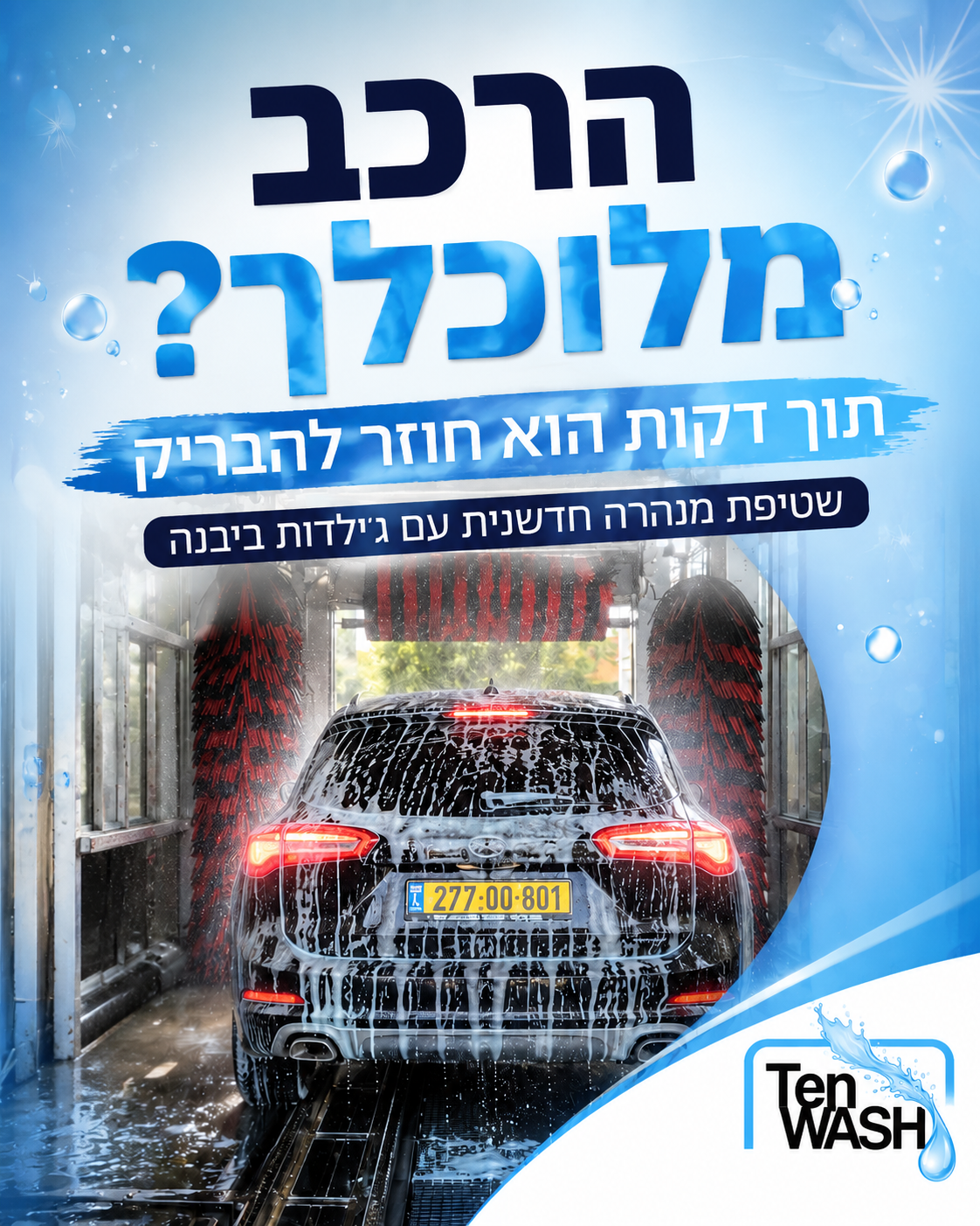 הרכב מלא אבק, כתמים ושאריות מהשבוע? הגיע הזמן להחזיר לו את הברק. בטן ווש יבנה מחכה לכם שטיפת מנהרה חדשנית עם ג׳ילדות, מה