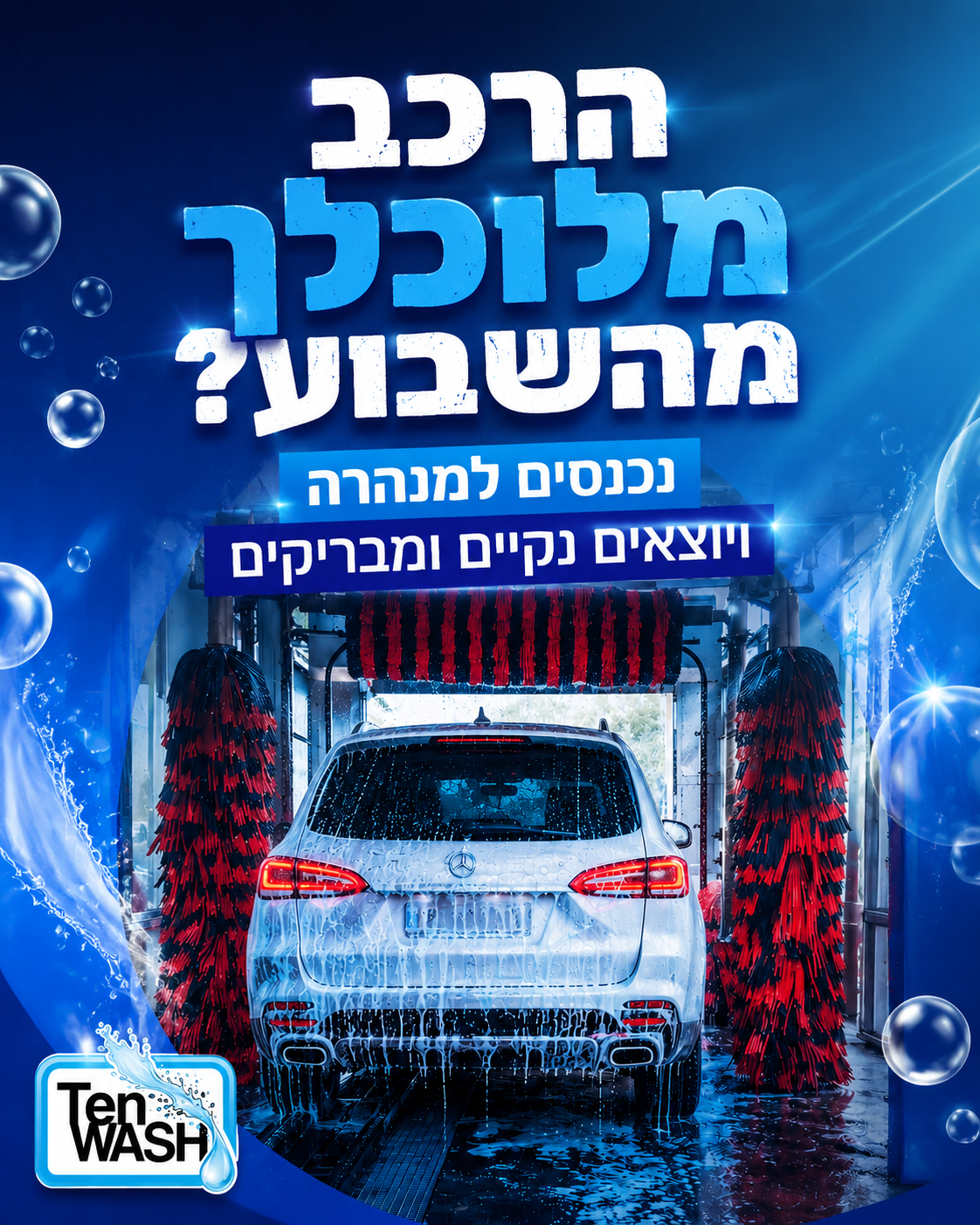 הרכב מלא אבק, סימנים ושאריות מהשבוע? הגיע הזמן לתת לו טיפול מהיר ומקצועי. במנהרת השטיפה החדשנית של TEN WASH ביבנה הרכב נ