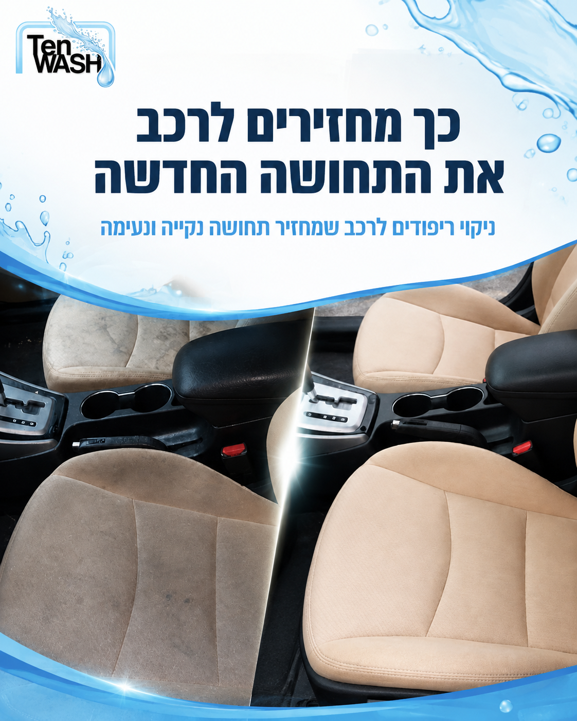 הכתמים על המושב לא נעלמים לבד, והאמת שגם לא צריך להמשיך לנסוע איתם כל יום. ניקוי ריפודים לרכב עוזר להחזיר למושבים מראה נ