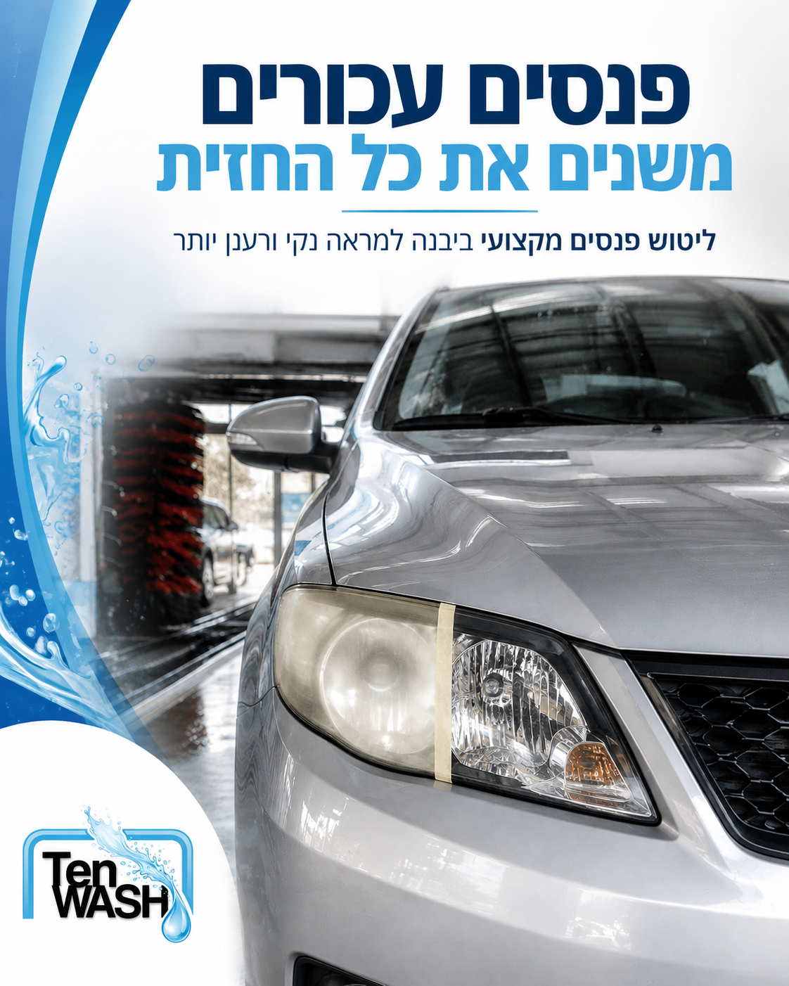 פנסים עכורים גורמים לכל החזית של הרכב להיראות עייפה יותר. בליטוש פנסים מקצועי אצלנו ביבנה, הרכב מקבל מראה נקי, ברור ומטו