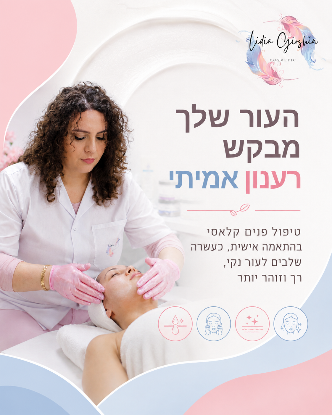 העור מרגיש עייף, יבש או פחות זוהר מבעבר? טיפול פנים קלאסי הוא רגע של ניקוי, ריענון והזנה עמוקה, בהתאמה אישית למה שהעור ש