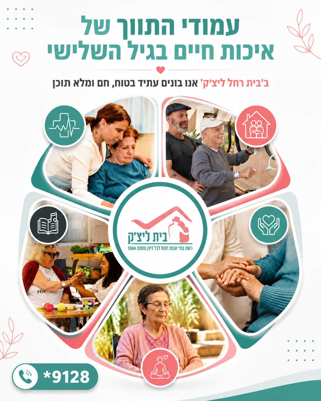 בחירת בית ליקיריכם היא החלטה רגישה וחשובה, ואנו מבינים את כל הלבטים שבדרך. ב'בית רחל ליצ'ק' אנו גאים להציג את העקרונות ש
