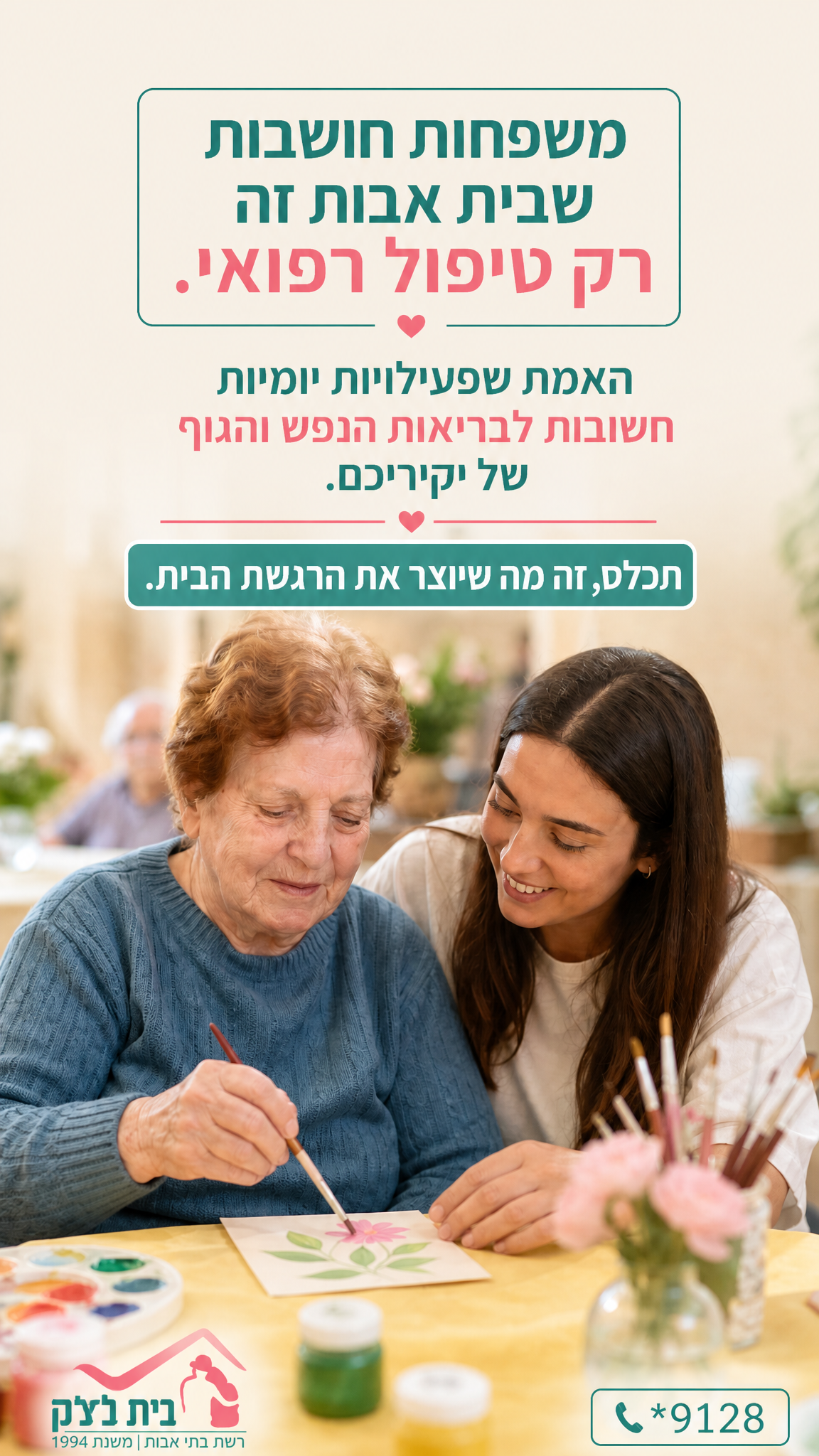 הסטורי היומי של רשת בתי אבות רחל ליצ׳ק