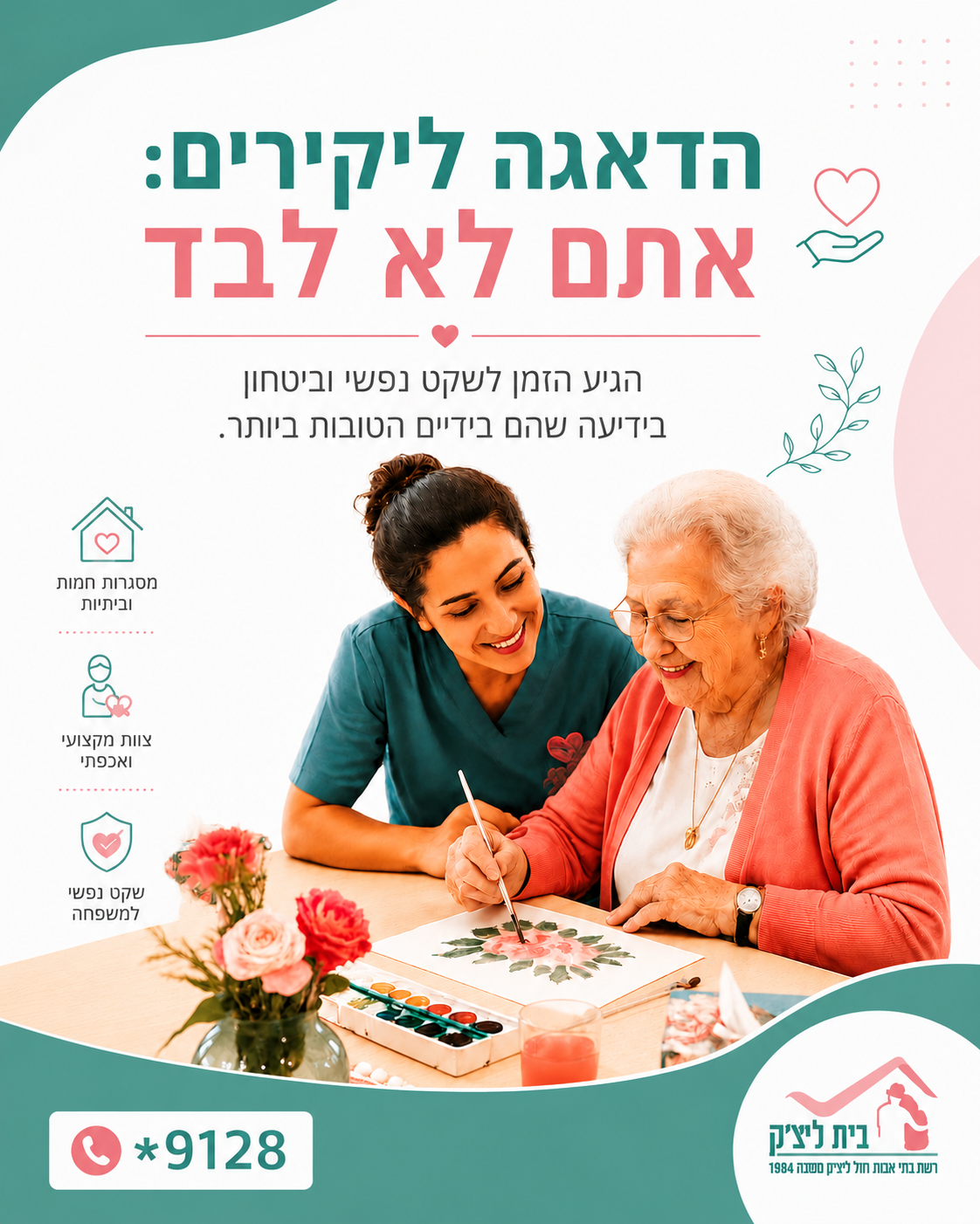 הלב נשבר, המחשבות לא נותנות מנוח: אתם רוצים להעניק ליקיריכם המבוגרים את הטוב ביותר, אבל מרגישים שהאתגר גדול מנשוא. הדאגה
