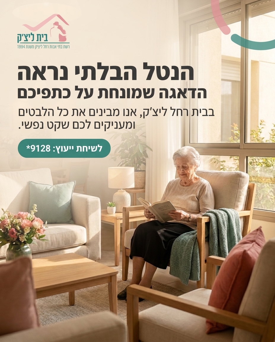 הדאגה ליקיריכם המבוגרים היא משא כבד, כזה שרבים נושאים בשקט. אתם רוצים להעניק להם את הטוב ביותר, חיים מלאים ובטוחים, אך ל