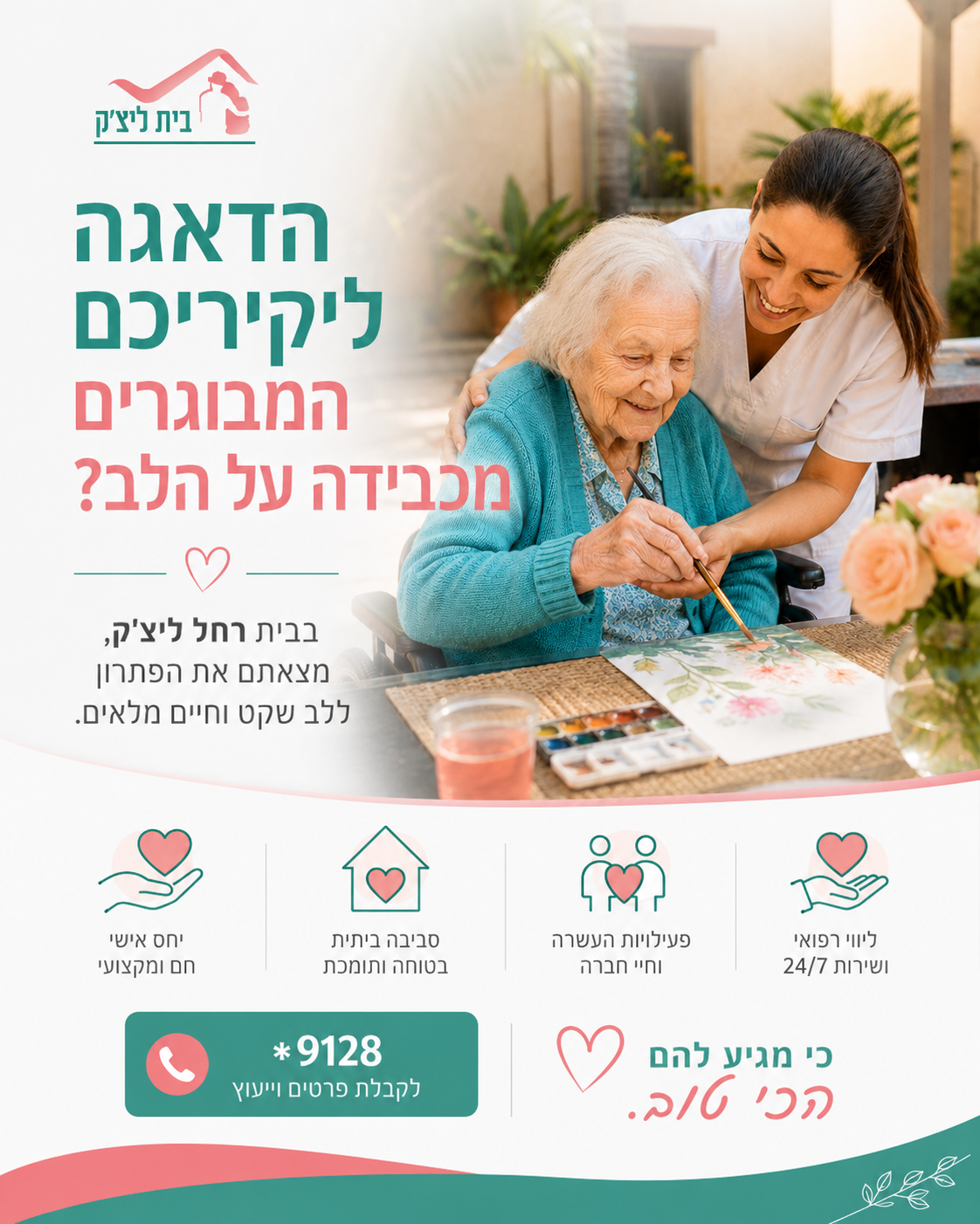 הלב שלכם כבד מדאגה ליקיריכם המבוגרים. אתם רוצים להעניק להם את הטוב ביותר, שיהיו שמחים, בטוחים ומוקפים אהבה, אבל מרגישים
