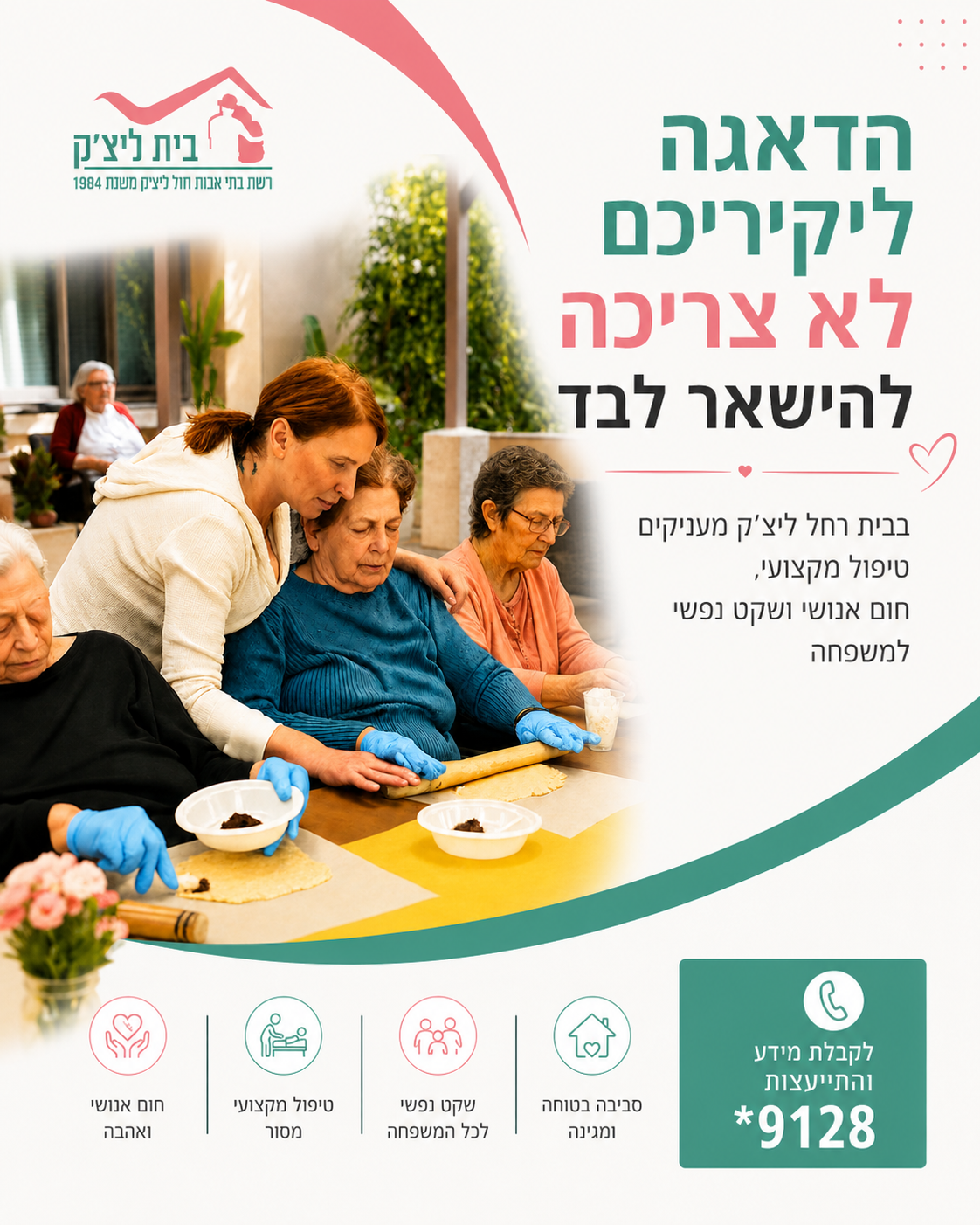 הדאגה הכי גדולה של משפחות היא לא רק למצוא מסגרת ליקיריהם. היא לדעת שהם באמת בידיים טובות. בבית רחל ליצ'ק אנחנו מבינים את
