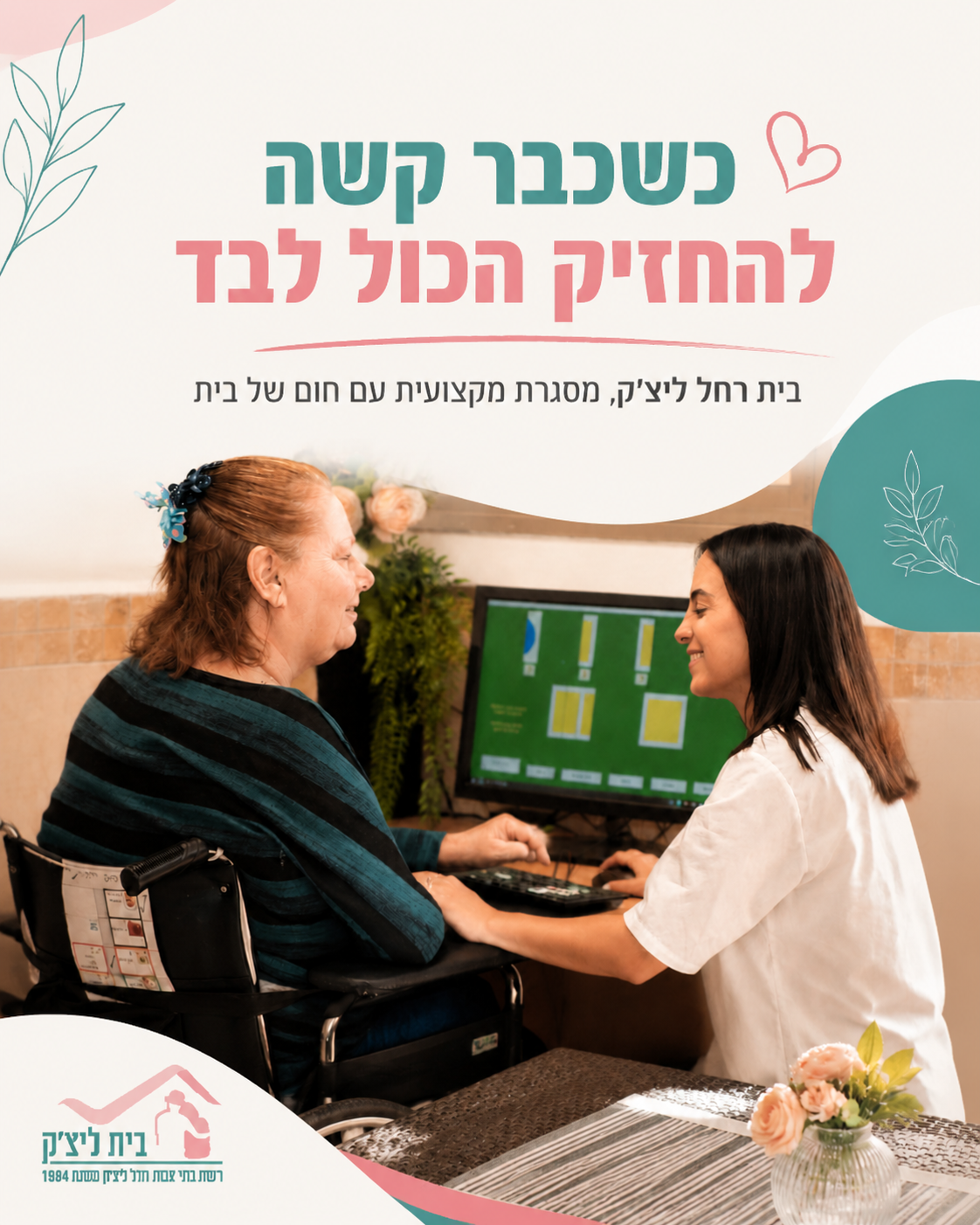 הרגע הכי קשה הוא לא רק לבחור מסגרת ליקיריכם. הוא להרגיש שהאחריות כולה עליכם, ולדעת שאתם רוצים עבורם מקום בטוח, מקצועי ומ