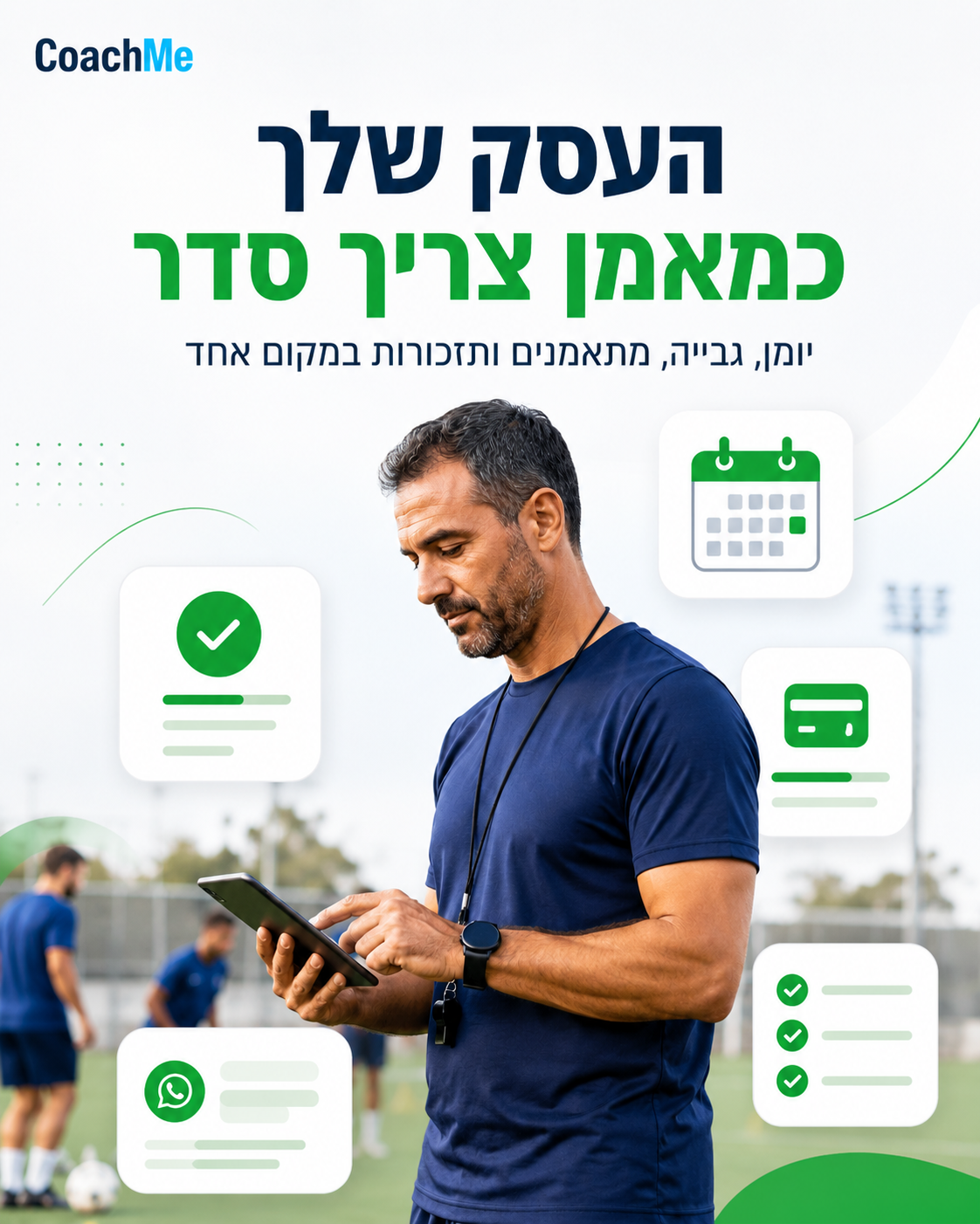 הלו״ז מתפזר בוואטסאפ, התשלומים באקסל, והביטולים מגיעים ברגע האחרון? עם CoachMe מנהלים אימונים, מתאמנים, גבייה, זמינויות