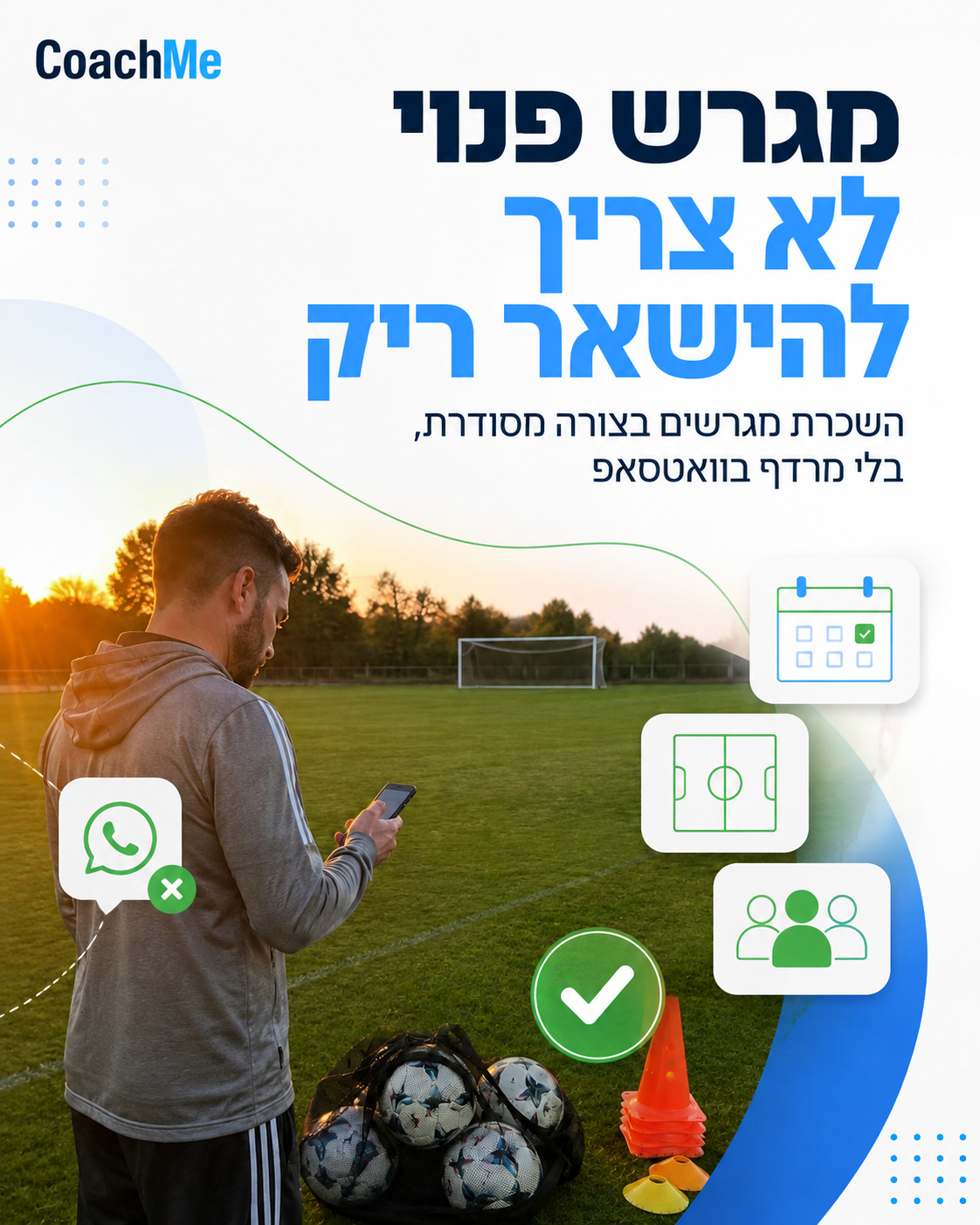מגרש פנוי לא צריך להיות חידה. שמעתי השבוע משפט ממנהל אקדמיה: 'יש לי יותר שיחות על מגרשים מאשר על אימונים' וזה מדויק מדי.
