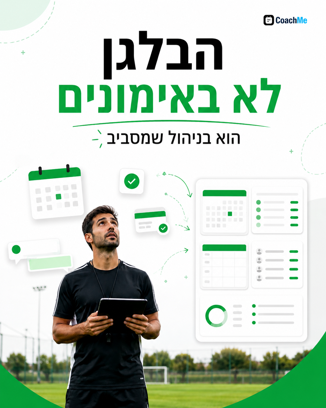 הבעיה הכי גדולה של מאמנים עצמאיים היא לא עוד אימון ביומן. היא הבלגן שמגיע מסביב: תיאומים בוואטסאפ, ביטולים ברגע האחרון,