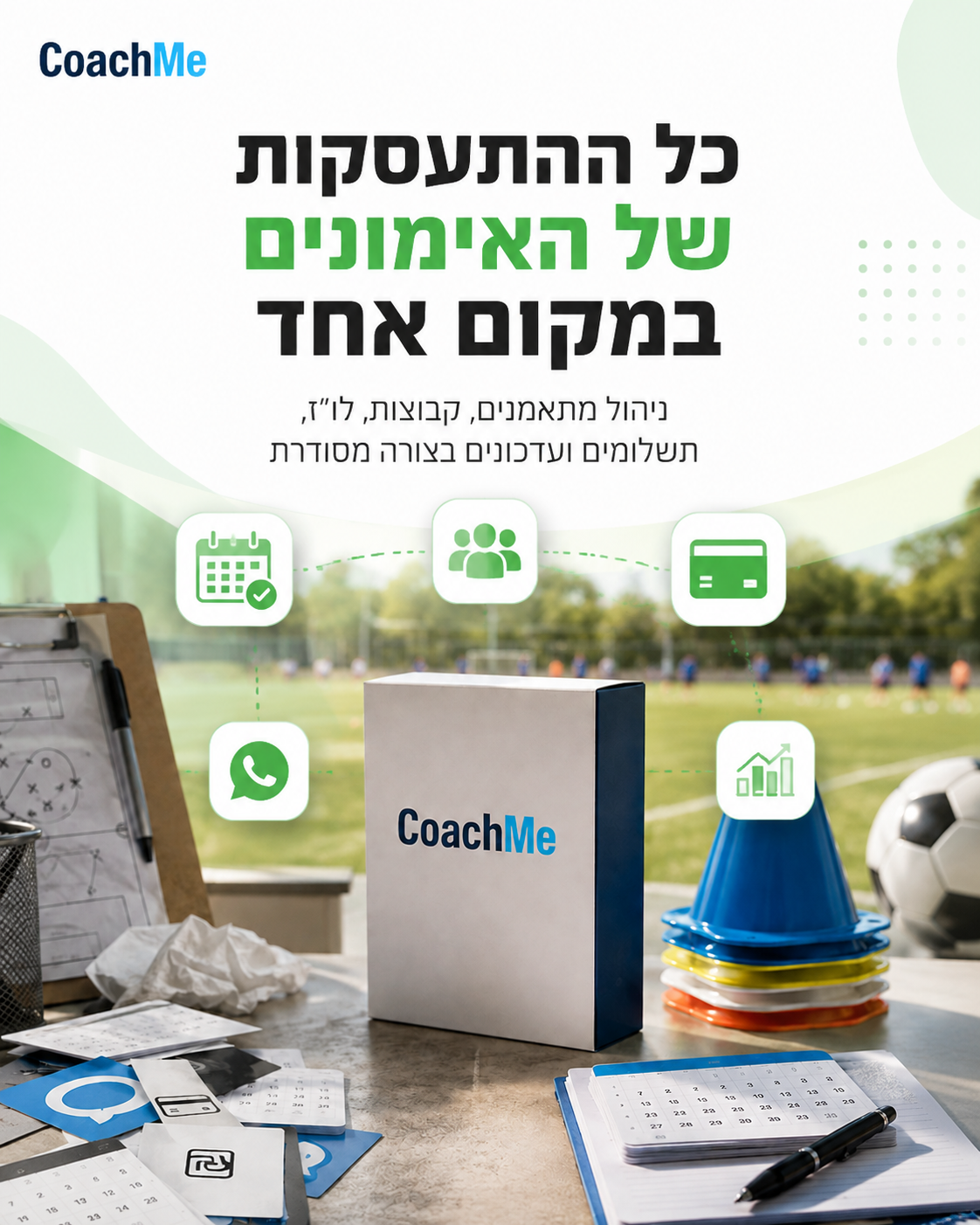 כל אימון מתחיל הרבה לפני השריקה. יש נרשמים, קבוצות, זמינויות, תשלומים, עדכונים להורים ותזכורות שצריך לנהל בלי לפספס פרטי