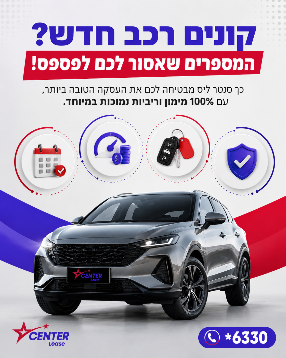 רכישת רכב חדש יכולה להיות משימה מלחיצה ומלאת אי ודאות. בסנטר ליס, אנחנו כאן כדי להפוך את התהליך לפשוט, שקוף ומשתלם. עם 1