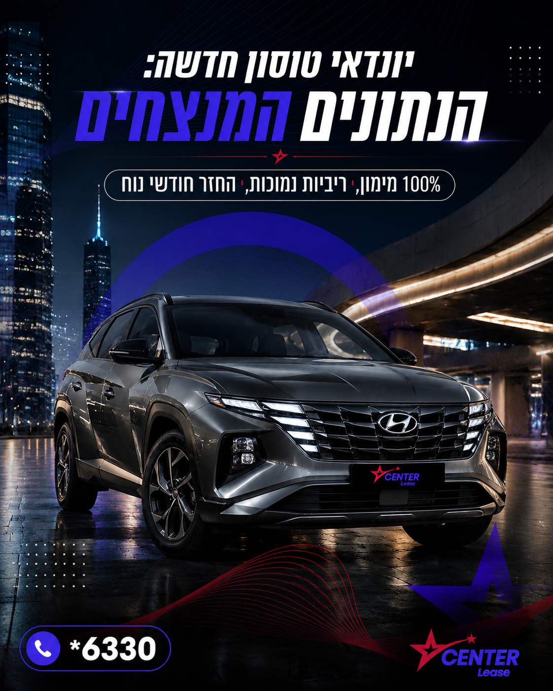 חלמתם על יונדאי טוסון חדשה? אצלנו בסנטר ליס החלום הופך למציאות, ובלי כאבי ראש! 🤩 בואו לנהוג בטוסון החדשה שלכם עם 100% מ