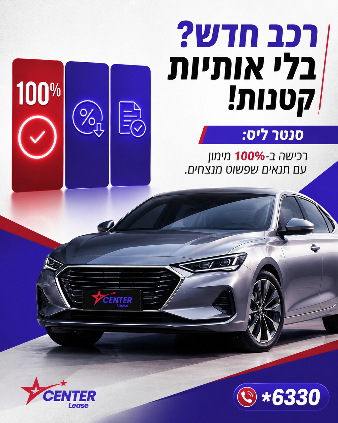 הגיע הזמן לרכב חדש, אבל אתם חוששים מכל הבלאגן סביב המימון? 😵💫 בסנטר ליס, אנחנו מבינים את הלחץ והבלבול. לכן בנינו עבור