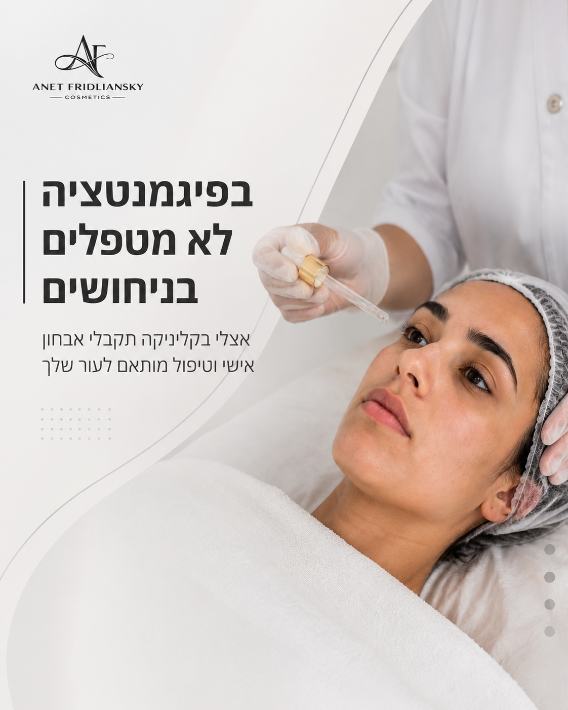 הכתמים לא נעלמים ככה סתם בגלל עוד קרם אקראי. אני רואה את זה כמעט כל שבוע בקליניקה מישהי מגיעה עם פיגמנטציה ומספרת לי: 'נ