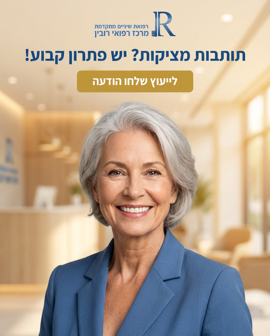 סובלים מחוסר שיניים או מתותבות מציקות? ב-'מרכז רפואי רובין' תמצאו את הפתרון! השתלות דנטליות מתקדמות שיחזירו לכם את החיוך