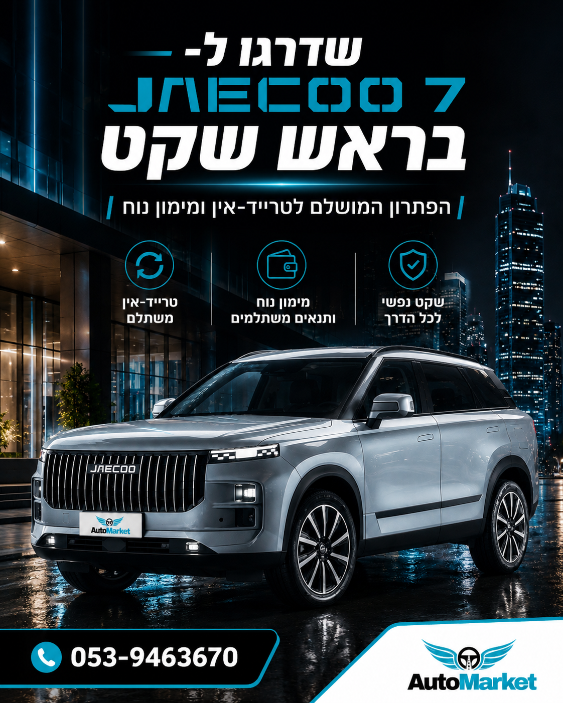 רכישת רכב חדש לא חייבת להיות תהליך מסובך. 🚗✨ עם Auto Market תוכלו לשדרג ל־JAECOO 7 החדש בקלות: ✔️ טרייד־אין מהיר לרכב ה