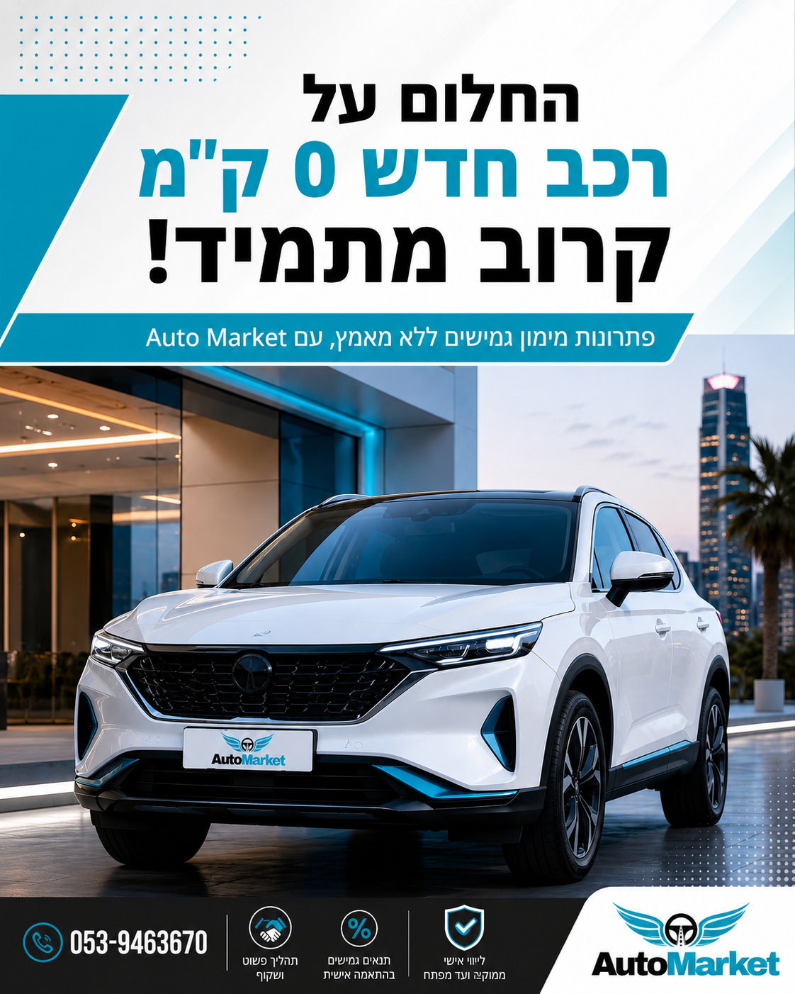 חולמים להתחדש ברכב חדש 0 ק"מ? ✨ עכשיו זה קל יותר מאי פעם. ב־Auto Market דואגים לכל מה שצריך, כדי שתוכלו ליהנות מהדרך לרכ