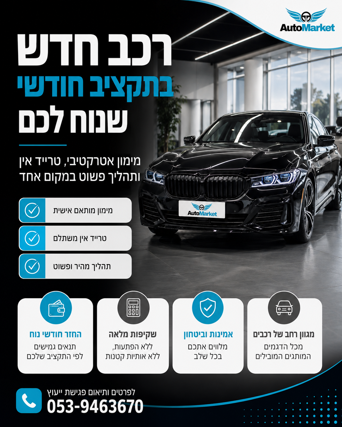 רכב חדש 0 ק״מ לא חייב להתחיל מהוצאה גדולה. ב־Auto Market בונים לכם מסלול שמתאים לחיים שלכם: תשלום חודשי נוח, אפשרות טריי