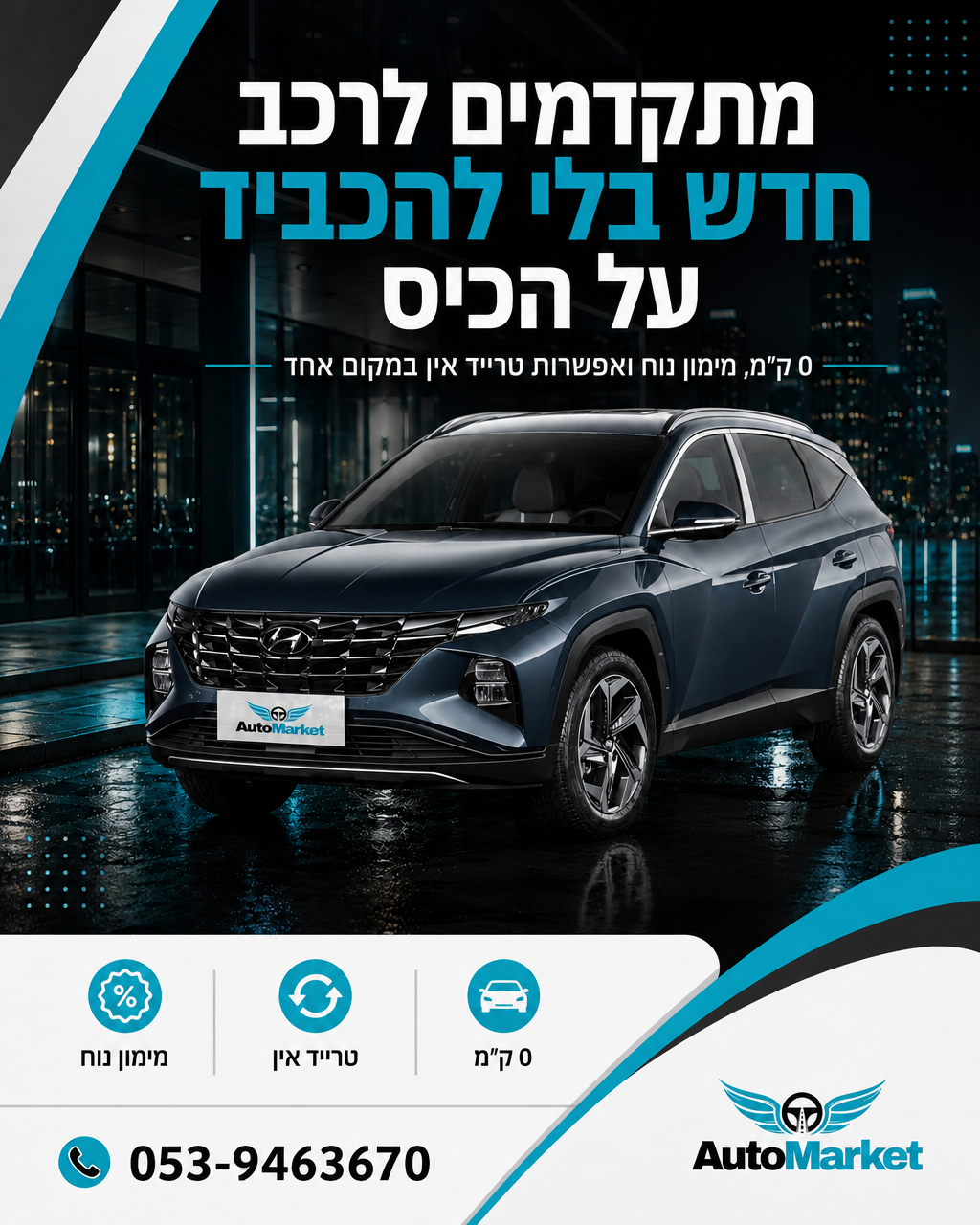 הגיע הזמן להתקדם לרכב שמרגיש נכון כבר מהרגע הראשון 🚘 HYUNDAI TUCSON מרווח למשפחה, נוח ליום יום, מרשים בכביש ומתאים גם ל