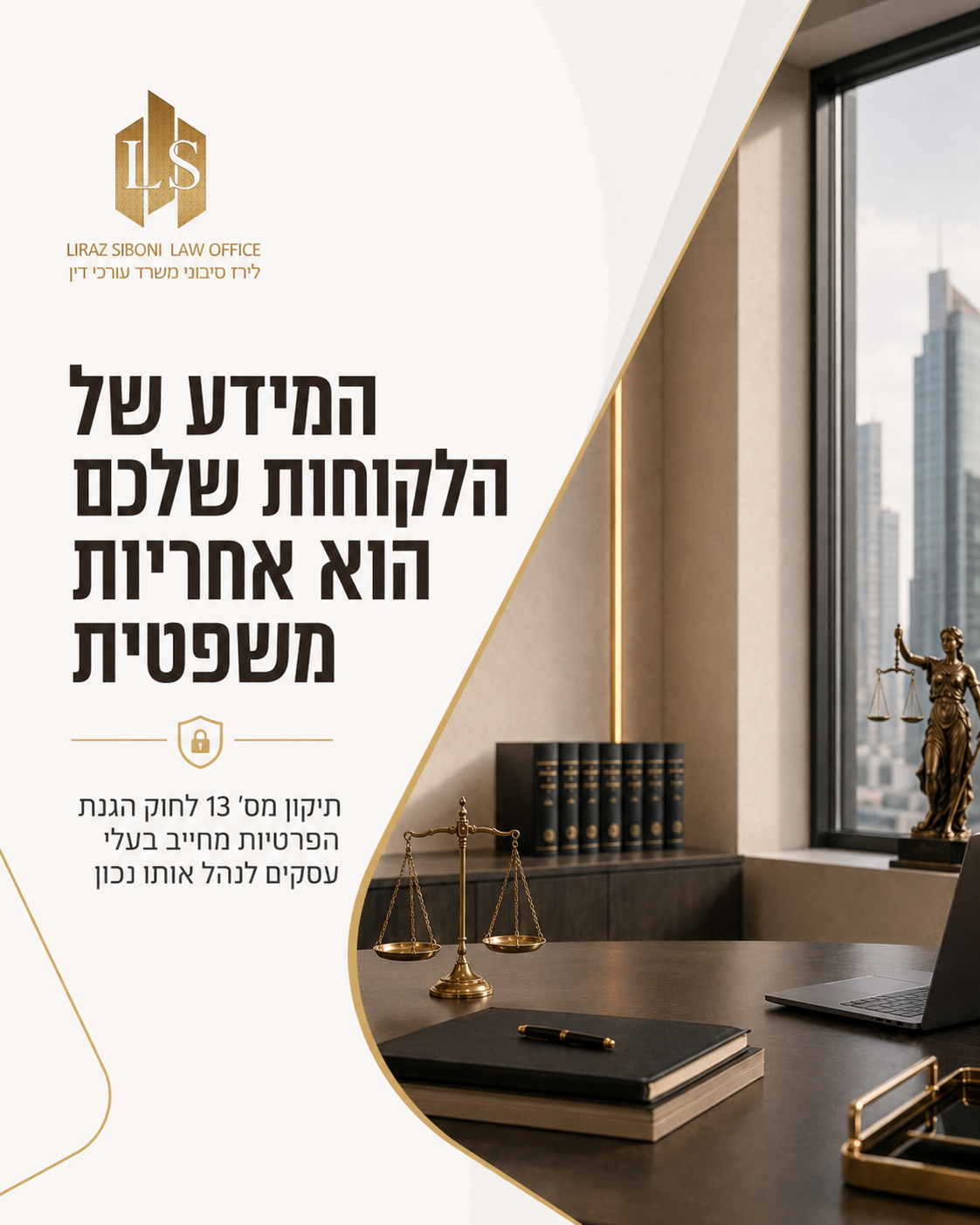 📌 תיקון מס' 13 לחוק הגנת הפרטיות כבר לא שייך רק לחברות ענק. גם עסק שמחזיק פרטי לקוחות, רשימות תפוצה, טפסים, הזמנות, ציל