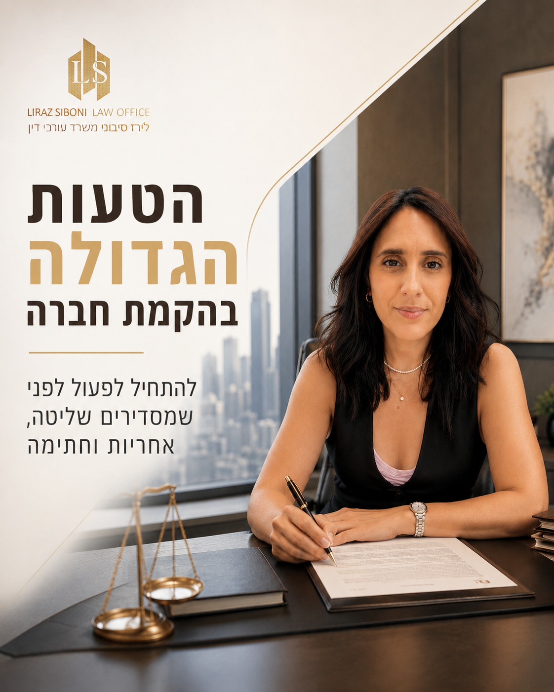 הרגע שבו מקימים חברה מרגיש כמו התחלה מרגשת ✨ שם, רעיון, שותפים, תוכנית עסקית, רצון להתקדם מהר. אבל הבעיה הגדולה מתחילה כ