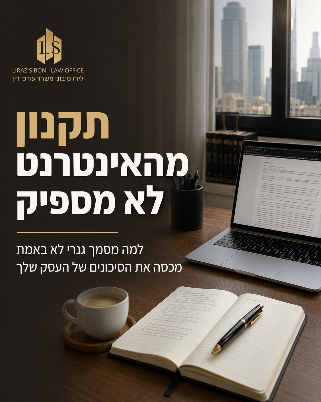 תקנון שהורדת מהאינטרנט לא מכיר את העסק שלך. אני פוגשת בעלי עסקים שאומרים לי: "יש לי תקנון באתר, לקחתי אחד דומה" על הנייר