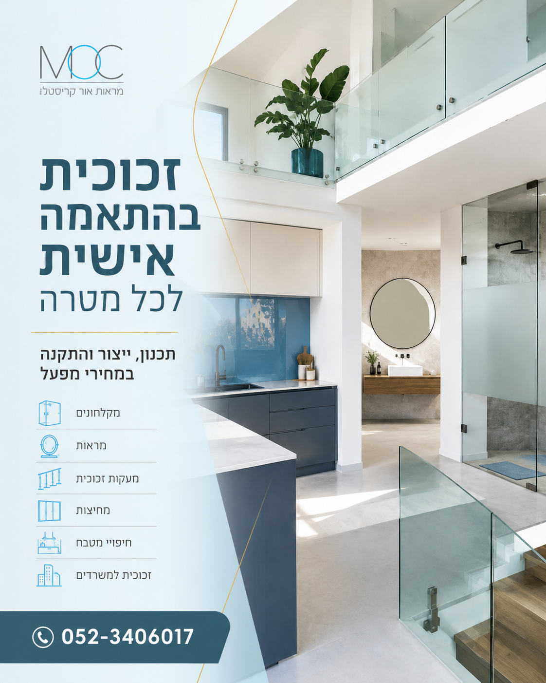 זכוכית בהתאמה אישית משנה את כל החלל: יותר אור, יותר ניקיון ותחושה יוקרתית כבר מהכניסה הראשונה. במראות אור קריסטל תקבלו ת