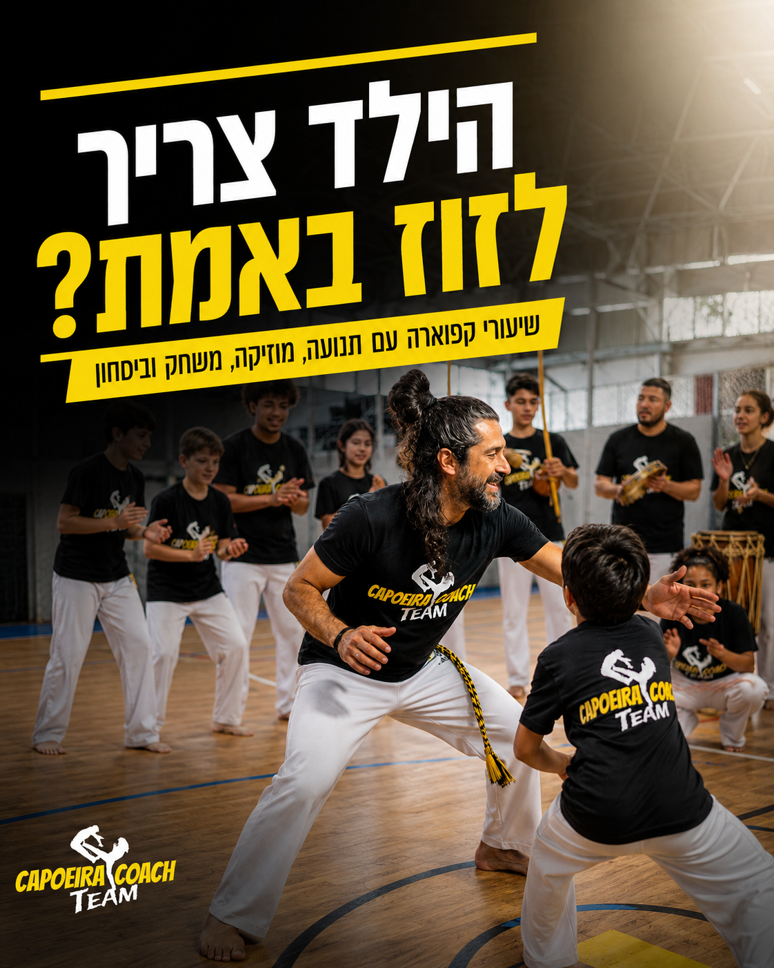 הילד מלא אנרגיה וצריך מקום לפרוק, לזוז ולהרגיש שייך? 🥁 בשיעורי הקפוארה שלנו נכנסים למעגל חי של תנועה, מוזיקה, משחק ואתג