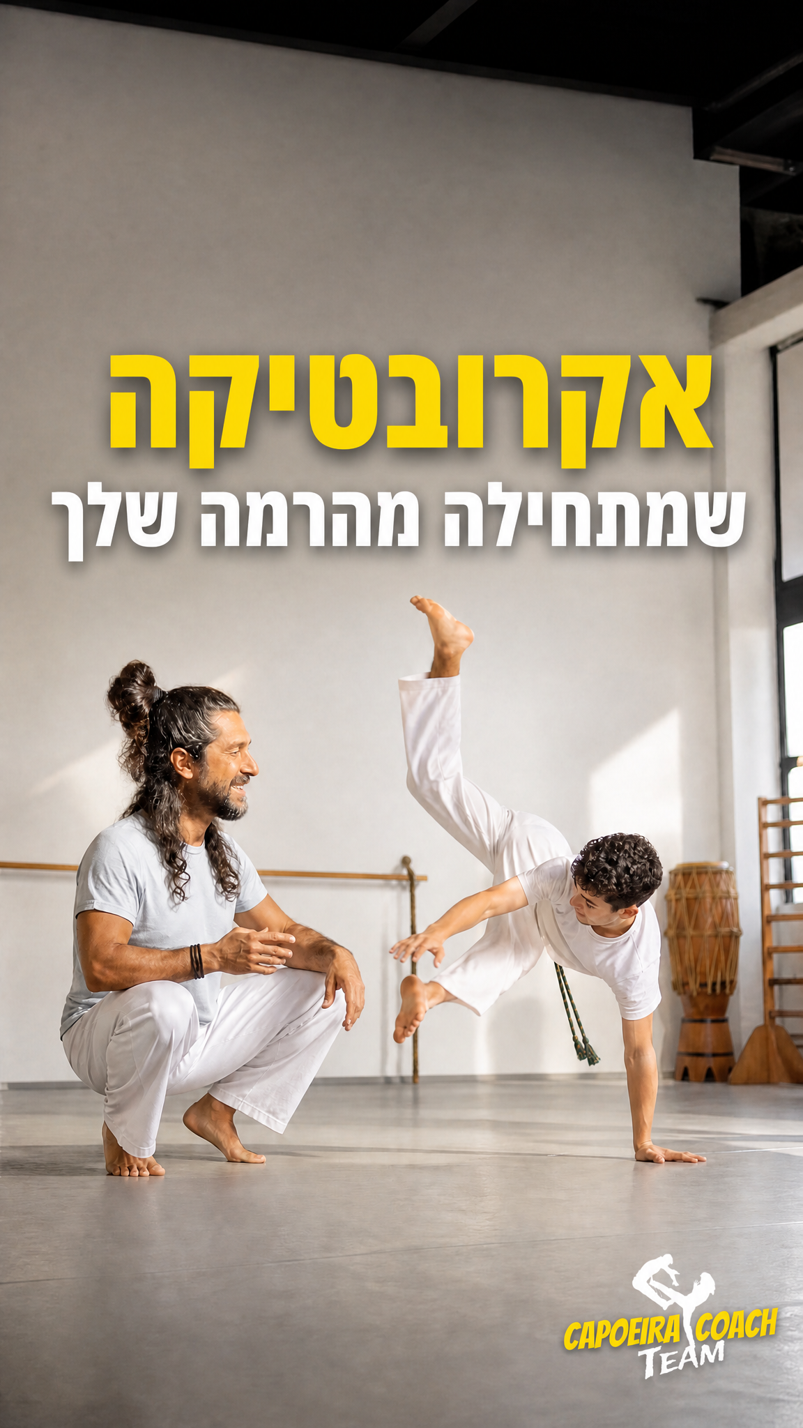 הסטורי היומי של ארז מלכה: קפוארה | אקרובטיקה | ביטחון עצמי | תנועה