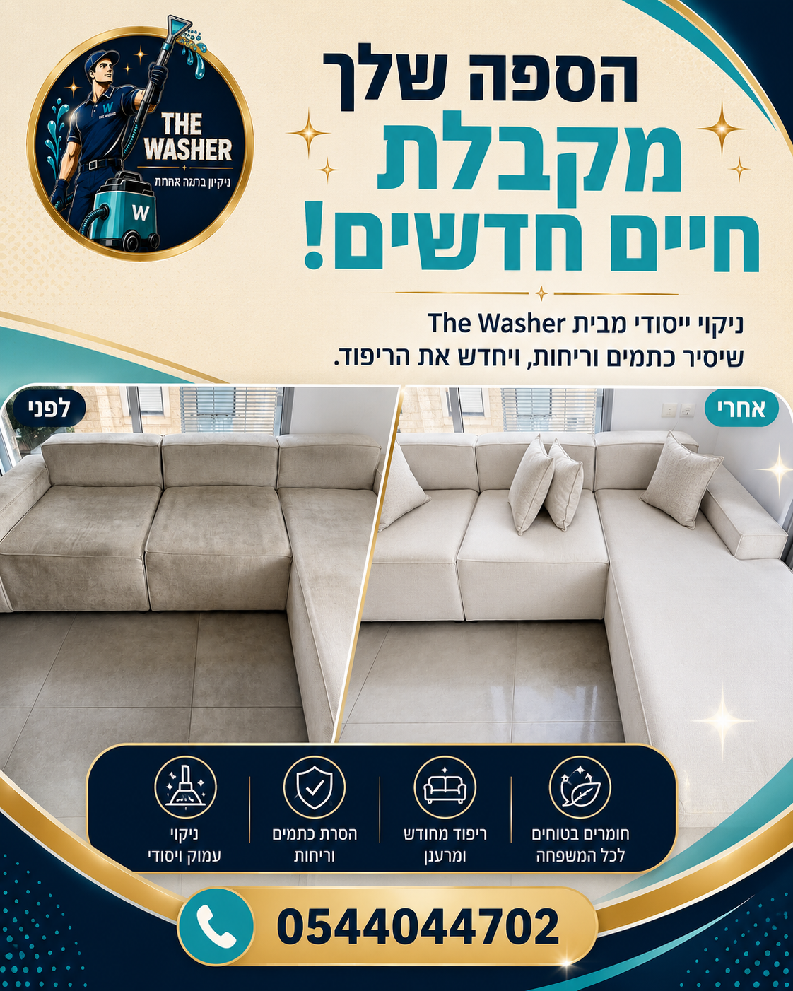 נמאס לכם מהספה שנראית עייפה ומלאה בכתמים? 🛋️ אל תתפשרו על ניקיון הבית והאווירה המשפחתית! ✨ "The Washer" מביאים לכם את ה