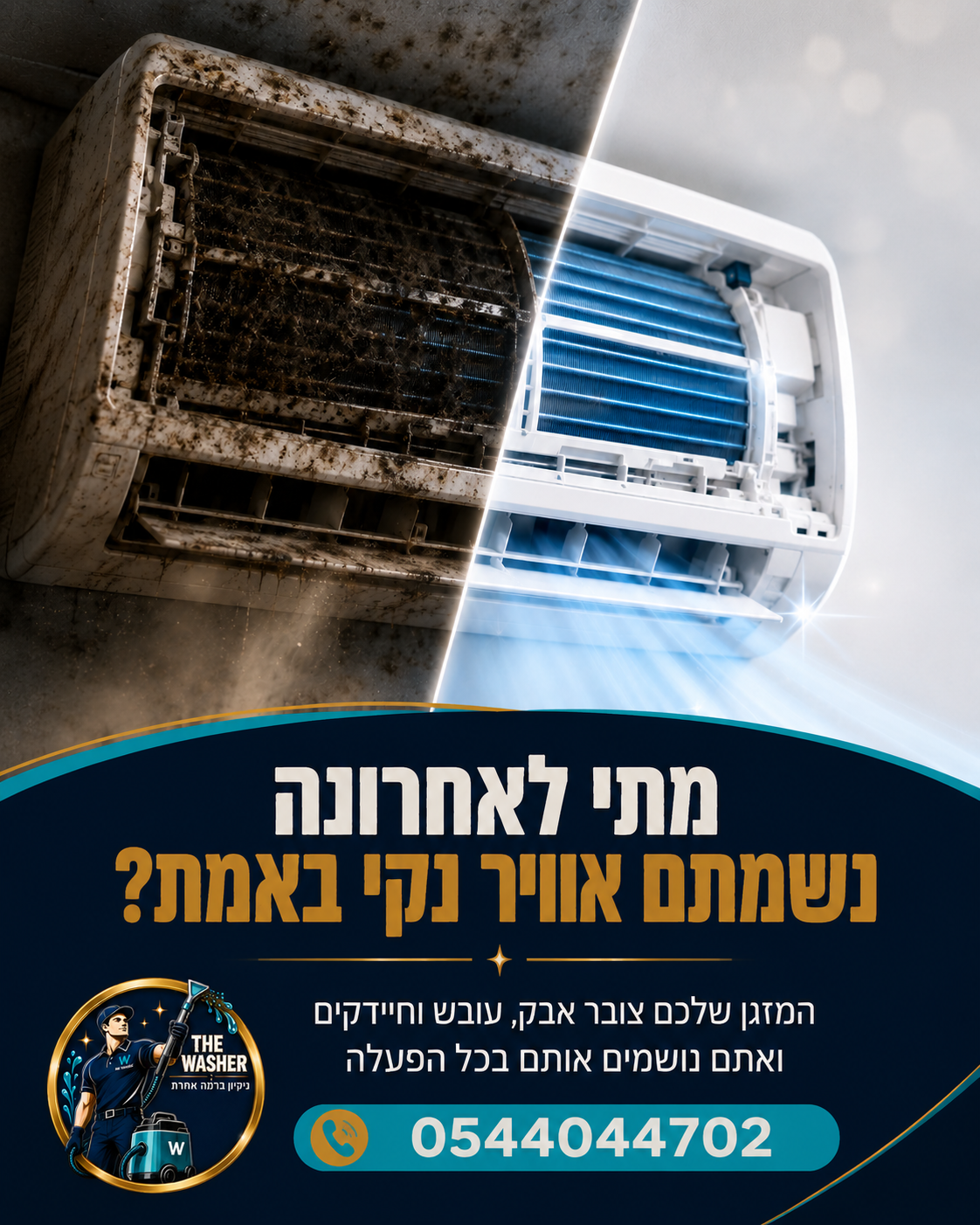 נמאס לכם מהאוויר הכבד בבית? 🌬️ המזגן שלכם אולי מקרר, אבל בלי ניקוי יסודי הוא הופך למדגרת אבק, עובש וחיידקים שאתם ומשפחת