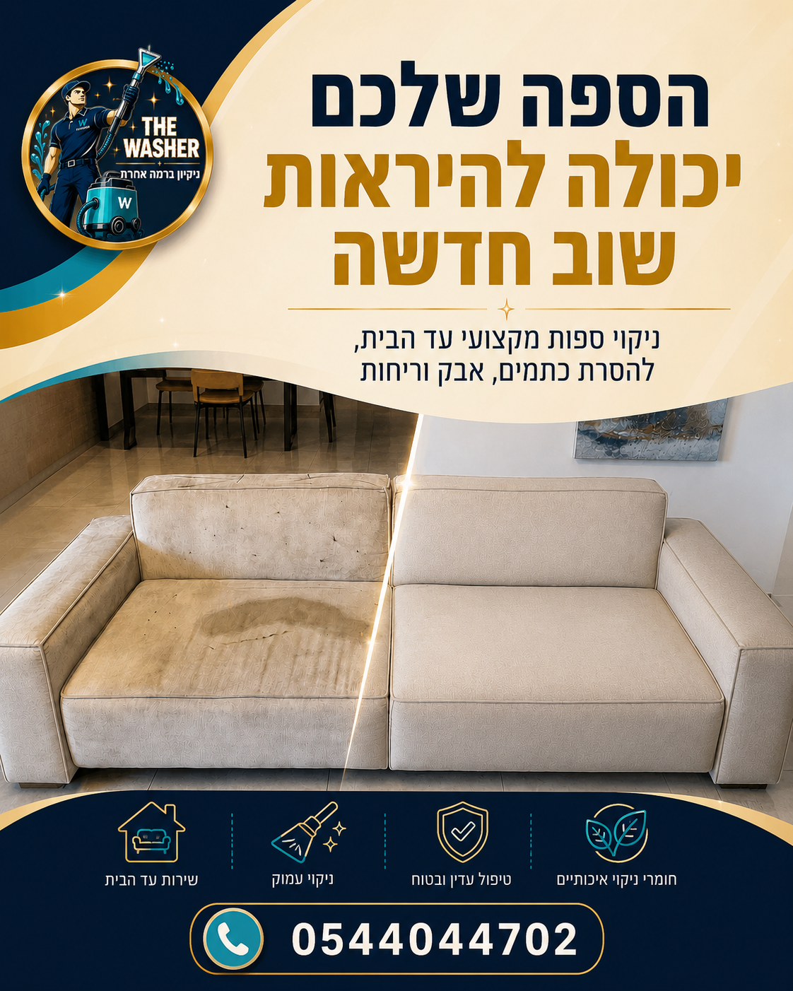הספה כבר לא נראית כמו פעם? כתמים, אבק וריחות לא נעימים יכולים לשנות את כל התחושה בסלון. אנחנו בדה וואשר מגיעים עד הבית ו